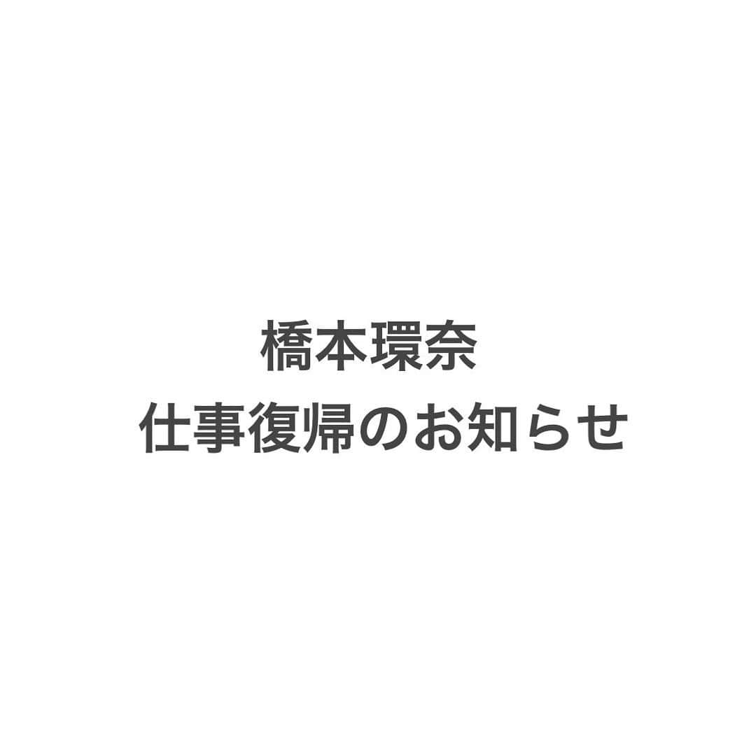 橋本環奈のインスタグラム：「本日橋本環奈所属会社、(株)ディスカバリー・ネクストから発表されました通り、5月28日12時博多座にて行われる舞台「千と千尋の神隠し」より仕事に復帰致します事を御報告致します。  本人の体調も平常を取り戻し特に後遺症の様なものも一切有りません。  この度は舞台関係者、共演者の皆様、また日頃よりお世話になっております全ての関係各位に御心配、御迷惑をお掛けしました事深くお詫び申し上げます。」