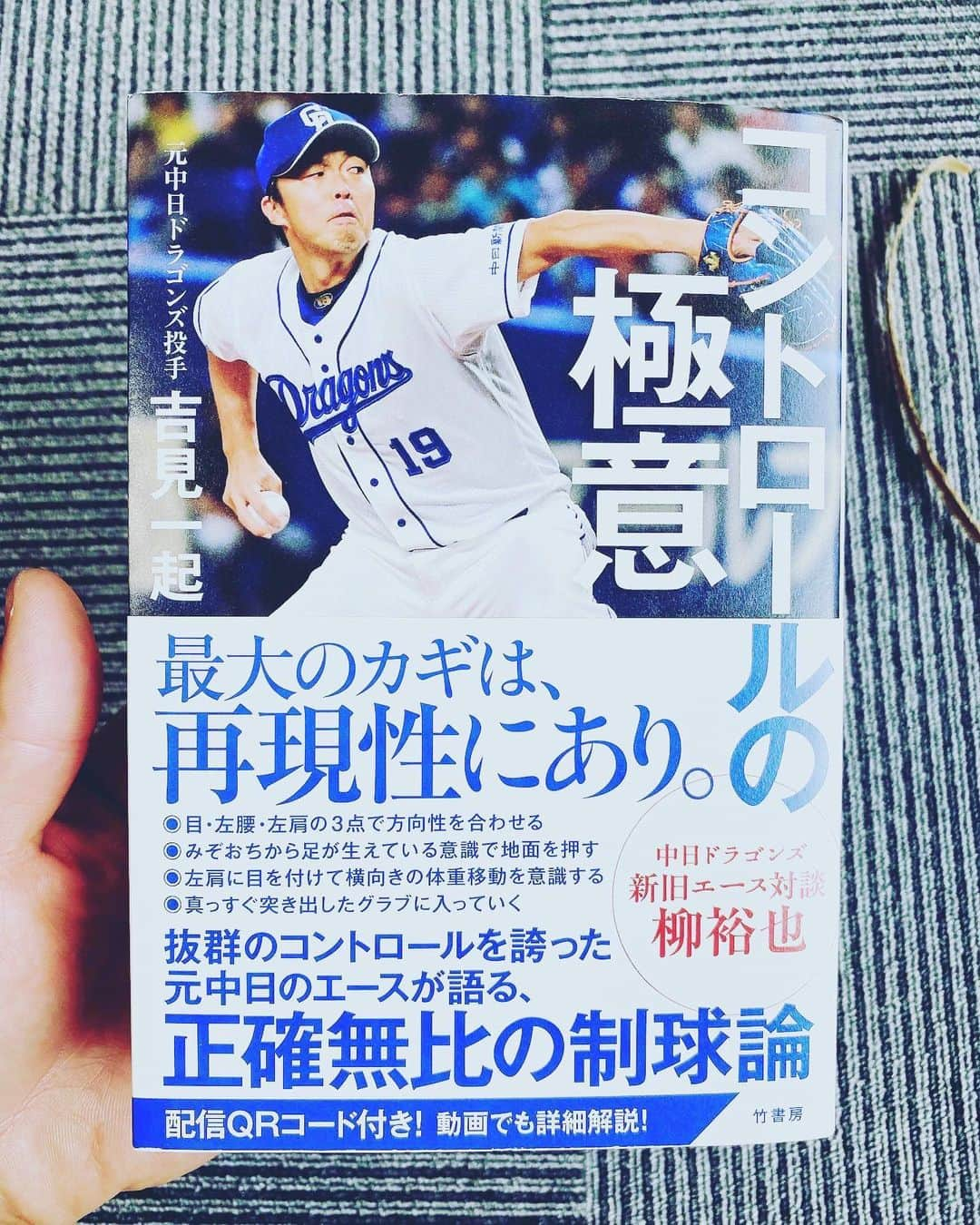 金子千尋のインスタグラム：「さぁ読むか🫣📘 ． ． ． #吉見一起 #コントロールの極意 #最大のカギは、 #再現性にあり ． #吉見一起 @kazukiyoshimi_official  ． 吉 見 一 起」