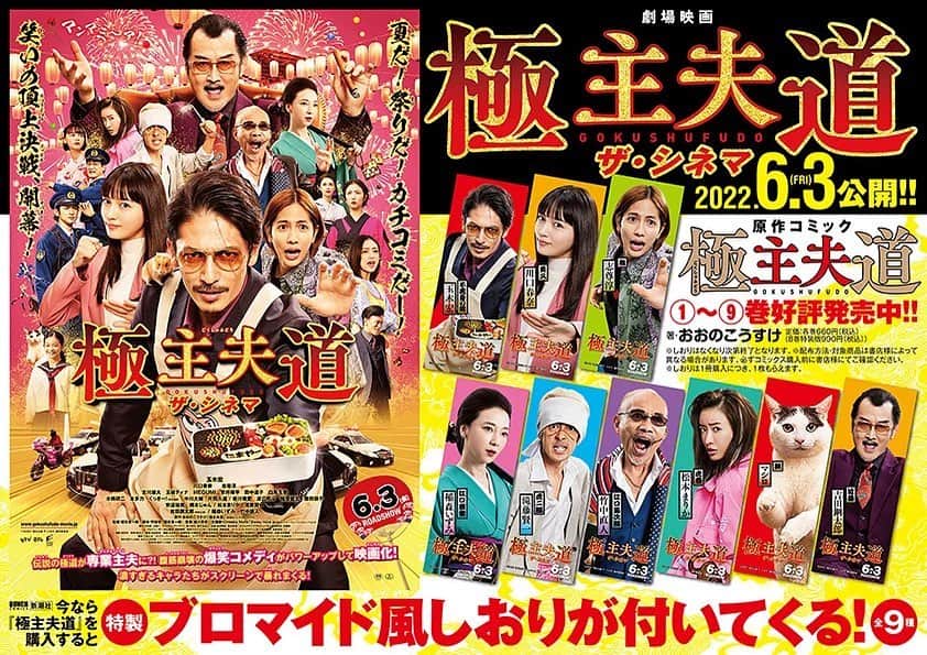 のインスタグラム：「. ＼#極主夫道ザシネマ 公開記念／ ビックなやばいブツ（＝ブロマイド風しおり）を 貰えるキャンペーン実施中✨  しおりは全9種！ 対象の書店でコミックス『#極主夫道』を ご購入すると一冊にしおり1枚を🎁  数量限定なので、お早めに書店へ‼️🏃  詳しくは▶ kuragebunch.com  #6月3日公開」