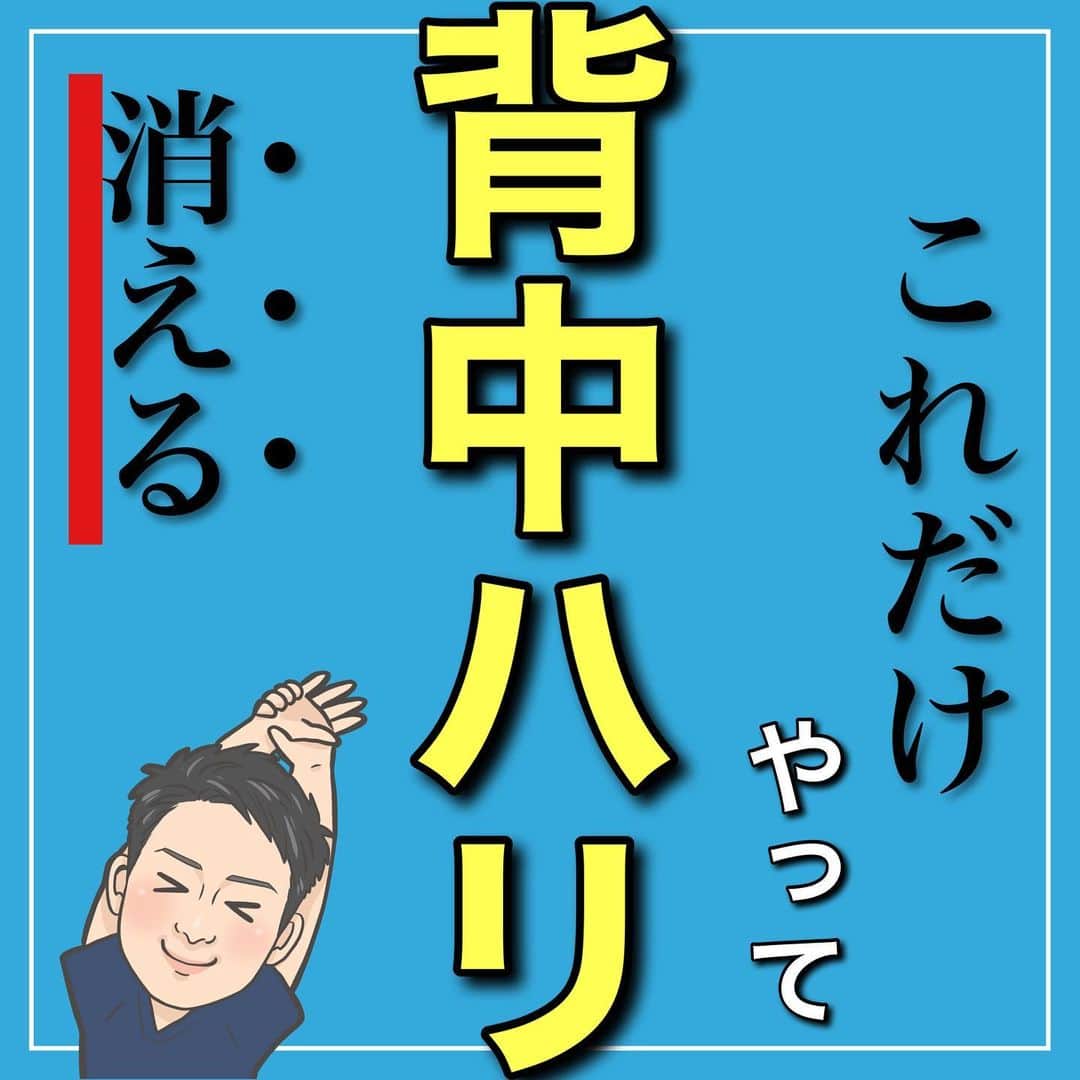 たけ先生のインスタグラム：「これだけやって背中ハリ消えるストレッチ -------------------------------------------- ⁡  @evol.seitai  ⁡ 今回は ⁡ 背中のハリ解消ストレッチをご紹介しました‼️ ⁡ 動画を見ながら 一緒にやってみよう‼️ ⁡ ------------------------------------------ ⁡ 国家資格(柔道整復師)保持者の整体師が ⁡ 『睡眠とストレッチで健康な身体を作る』 ⁡ をテーマに ⁡ 睡眠、腰痛、肩こり、姿勢改善などを 中心に情報を配信していきます❗️ ⁡ ストレッチやエクササイズが 習慣になり健康な身体作りのお手伝いが 出来れば嬉しいです‼️ ⁡ 良かったらフォローしてくださいね🙇‍♂️ ⁡ ストーリーズでは僕のプラベートや 健康情報を配信してますので見てくださいね😃 ⁡ ------------------------------------------ ⁡ 🎗整体院EVOL🎗 【広島市中区幟町/完全予約・完全個室】 ⁡ ⭐️換気・消毒徹底 ⭐️21時まで営業 ⭐️不定休 ⭐️土日祝営業 ⁡ 🔹身体の不調でお困りの方はプロフィール欄の 　リンクからお問い合わせください！ ⁡ ・お悩みしっかりお聞きします。 ・症状の原因を分かりやすくお伝えします。 ・セルフケア・生活指導まで徹底サポート ・腰痛・頚椎症・膝痛・睡眠改善 ・痛みを取り除くだけではなく痛みを繰り返さない身体作りをサポートします ⁡ ⁡ 『アクセス🚶‍♀️』広島市中区幟町 ⭐️広島三越から徒歩2分  ⭐️胡町から徒歩1分 ⁡ -------------------------------------------- ⁡ #姿勢改善 #マッサージ #背中ハリ #背中が痛い #肩甲骨はがし」
