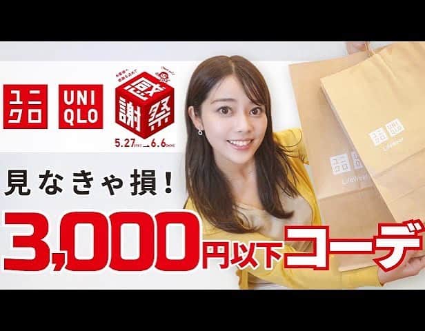 八幡美咲のインスタグラム：「【更新】  YouTube更新されましたーー❤︎ 今回は【ユニクロ感謝祭】✨  今がチャンス！ 夏の大優勝アイテム👗  3000円以下でこのコーデ！ 急いでー！  買わなくてもお店に行くだけで 今日から4日間 お菓子がもらえちゃいます✨  詳しくはYouTubeを ご覧ください🥰」