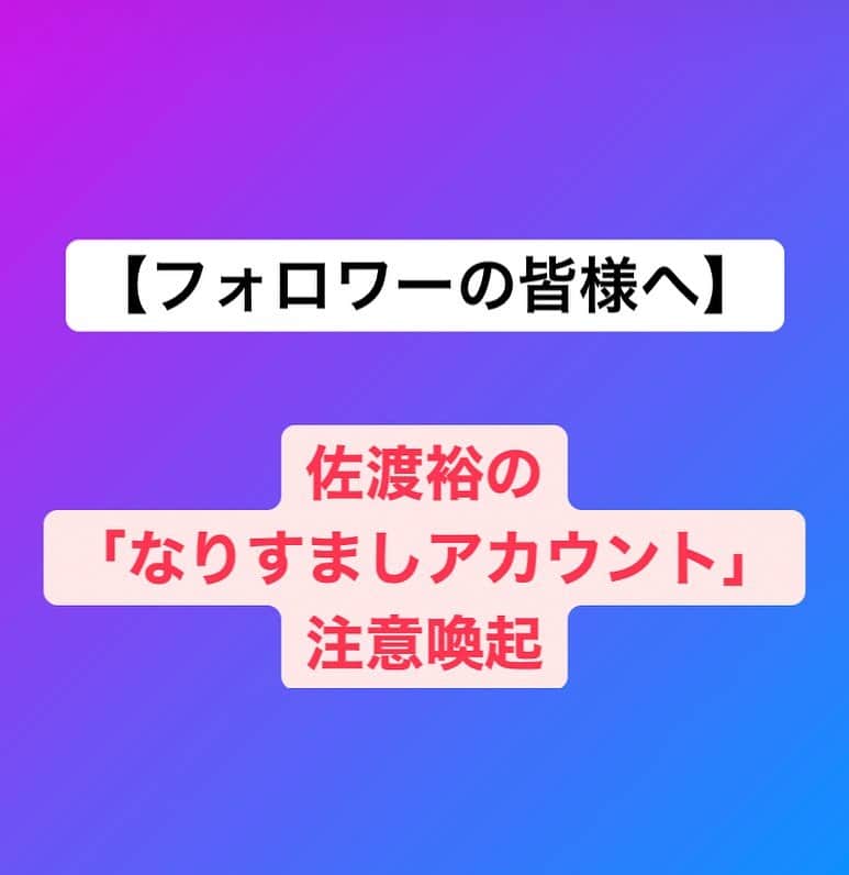 のインスタグラム：「【佐渡裕のスタッフより、フォロワーの皆様へ】  いつも佐渡裕を応援いただきまして、ありがとうございます。  最近、佐渡裕の公式インスタグラムを騙った“なりすましアカウント”からフォロー申請を受信したとの連絡を複数の方からご報告受けています。 また、インスタグラムだけでなくフェイスブックにも佐渡裕の“なりすましアカウント”からのフォロー申請がある事象を、複数確認しています。  現在把握している“なりすましアカウント”は以下になります：  ＜インスタグラム＞ yutakasado_official_1 official_yutakasado yutakasado_ conductor_yutakasado yutakasado_offlicial yutakasado_.official yutakasado.japan  ＜フェイスブック＞ 豊か佐渡 佐渡裕 (Yutaka Sado)  これらと佐渡裕は一切関係ございませんが、みなさまにはご迷惑をお掛けしていますことをお詫びします。  佐渡裕の公式インスタグラムは当「yutakasado_official」 そして公式フェイスブックは「佐渡裕オフィシャルファンサイト」です。  このアカウント以外から佐渡裕がメッセージを発信することは絶対にありません。また基本的に、当ページが個人宛にフォロー申請やDM送信はいたしません。 つきましては、フォロワーの皆様には“なりすましアカウント”へのフォロー返し、およびコメント・DM返信は絶対に行わないよう、ご注意いただきたく、お願い申し上げます。  [From Yutaka Sado's staff, to all of the followers]  Thank you for your continued support of Yutaka Sado.  Recently, we have received reports from several of our followers that they have received follow requests from "spoof accounts" impersonating Yutaka Sado's official Instagram account. We have also recognized that there have been several follow requests from "spoof accounts" of Yutaka Sado not only on Instagram but also on Facebook.  The "spoof accounts" that we are currently aware of are as follows  <Instagram>  yutakasado_official_1 official_yutakasado yutakasado_ conductor_yutakasado yutakasado_offlicial yutakasado_,official yutakasado.japan  We apologize for any inconvenience caused by these accounts, which have nothing to do with Yutaka Sado.  Yutaka Sado's official Instagram account is only: yutakasado_official And his official Facebook page is only: Yutaka Sado Official Fan Site  We will never send any messages from other accounts. Basically, this page will not send follow requests or DMs to individuals. Therefore, we would like to ask our followers to be careful not to follow back, comment, or reply to "spoof accounts".」