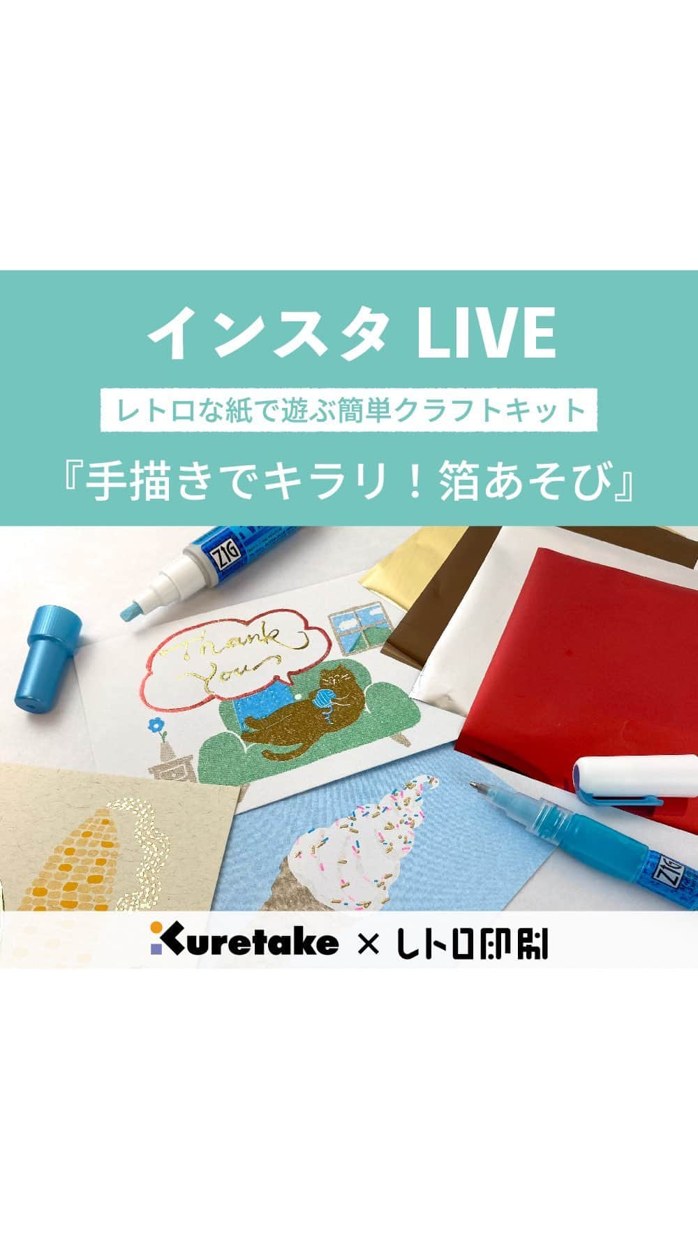 Kuretakeのインスタグラム：「【インスタライブ】「レトロな紙で遊ぶ簡単クラフト」『手描きでキラリ！箔あそび』キットのご紹介！ ↓↓ご購入は呉竹公式オンラインショップから↓↓ @kuretakejapan   #ものづくりでひといき  #kuretake #呉竹 #レトロ印刷  #リソグラフ印刷#risograph #foil #hotfoil #foillettering #foilcalligraphy#handfoiling #箔 #箔押し  #箔押し加工 #diy #2wayglue #zig2wayglue #cardmaking#lettering #cardmaikingidea #文具女子博 #紙好き #紙もの #紙もの好き #文房具 #ステーショナリー #文房具好き」