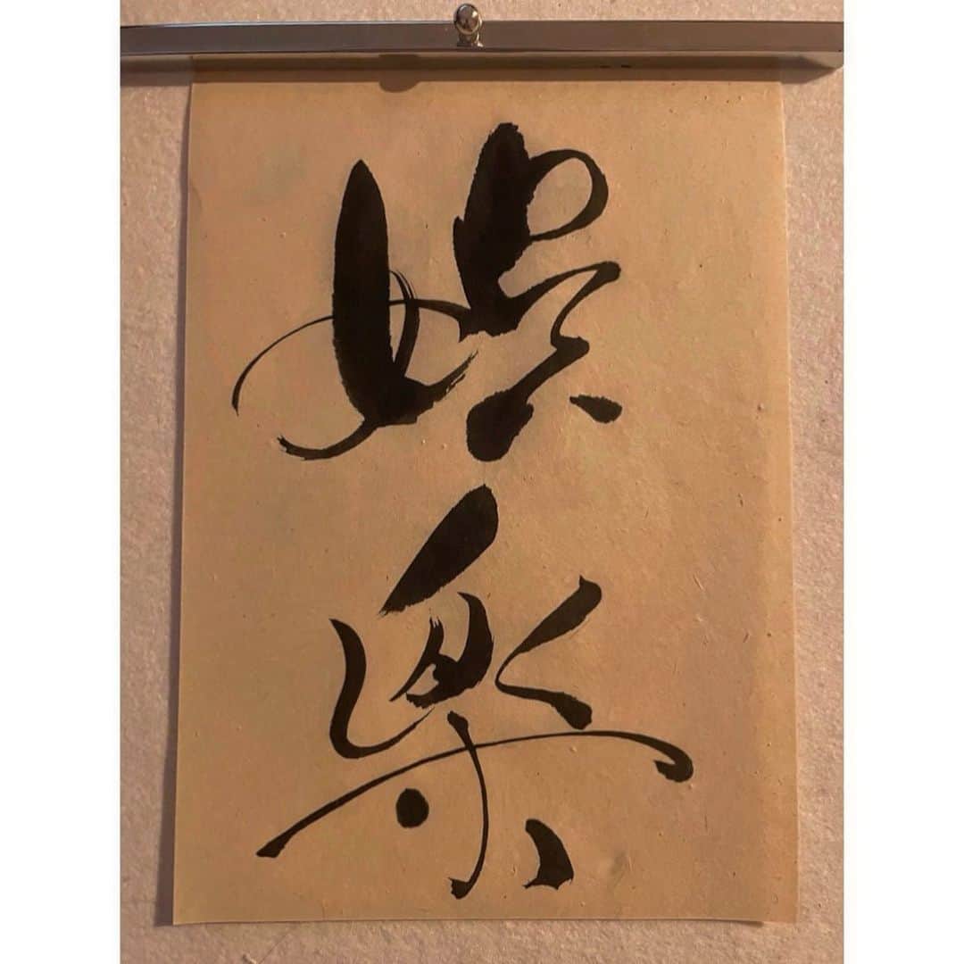 忍野さらさんのインスタグラム写真 - (忍野さらInstagram)「娯楽（ごらく）書きました  #さら書道 #ゆる習字 #書道女子 #書道 #習字 #行書 #楷書 #書法 #calligraphy #japaneseart #Japanesecalligraphy #shuuji #shodo」5月28日 10時08分 - oshinosara