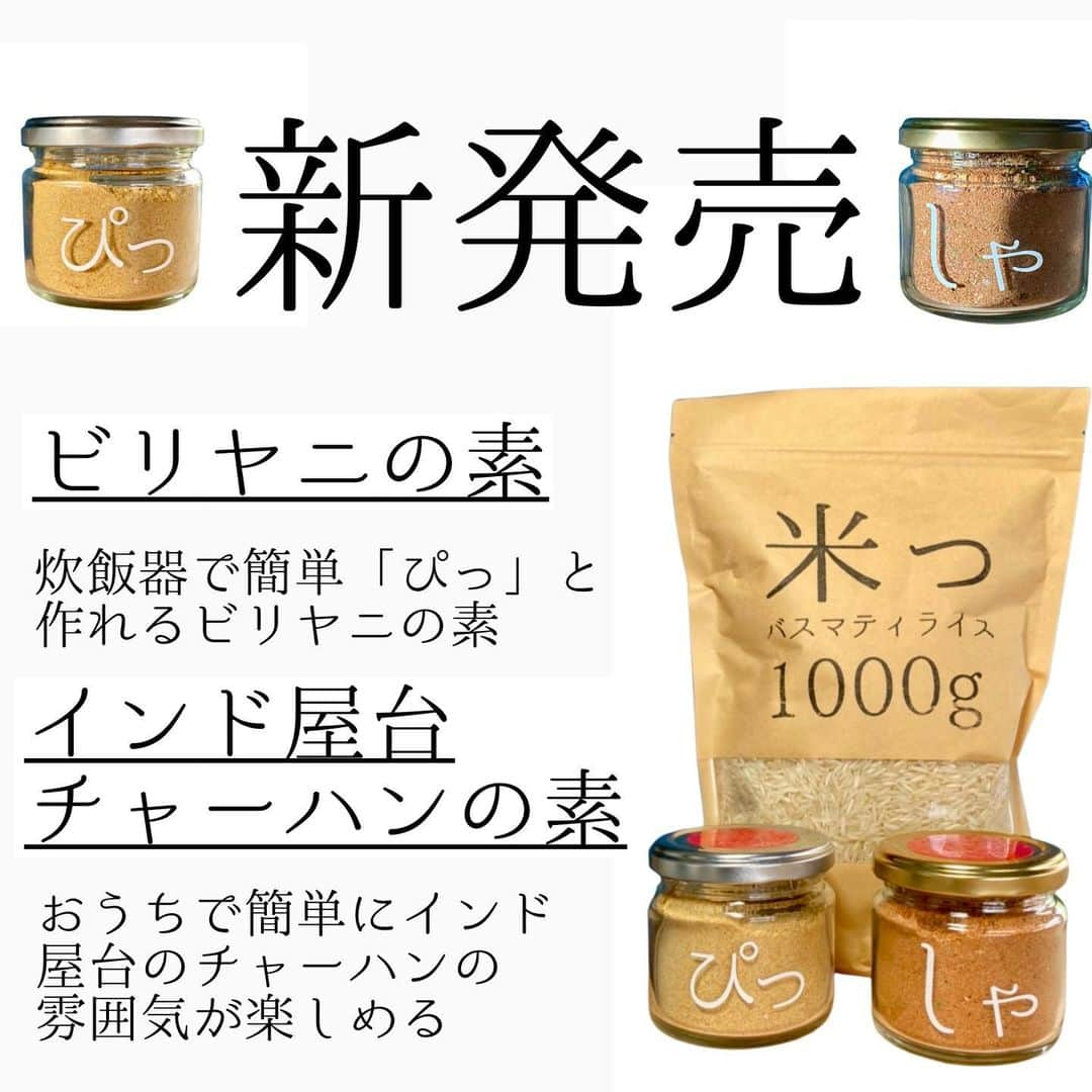 今日ヤバイ奴に会ったのインスタグラム：「【新発売】 インド屋台チャーハンの素「しゃ」 ビリヤニの素「ぴっ」 バスマティライス「米っ」  ご家庭で気軽にインド料理を楽しめるマサラです。  先着100名さま限定で500円引きのクーポンを用意してりますので、ぜひご利用ください。  お試しを！ https://masala.base.shop/」