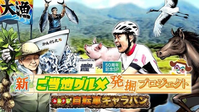 江上太悟郎のインスタグラム：「#自転車キャラバン が2年ぶりに帰ってきましたーー🎉  その名も…『 新ご当地グルメ発掘プロジェクト』  道の駅を巡った前回とは違い 今回は道内各地に眠る未だ見ぬ新ご当地グルメを探しに行きます😎  様々な市町村で待ち構えている皆様との出会い、その先にある絶品グルメを求めて自転車を漕ぎます🚴‍♂️💨  6月3日(金)午後5時〜 #みんテレ にて放送されます！ 毎週金曜日のレギュラーコーナーとなりました！  初回の放送は#道南 の #福島町 ！ するめの生産、2人の横綱誕生の地で有名な町です😊魅力たっぷりでした！！ ぜひご覧ください！  #新ご当地グルメ発掘プロジェクト #自転車キャラバン #uhb  #開局50周年  #アナウンサー #江上太悟郎 #北海道のめぐみに感謝  #北海道は素晴らしい #北海道にユーがいる  #次はあなたの街かもしれません」