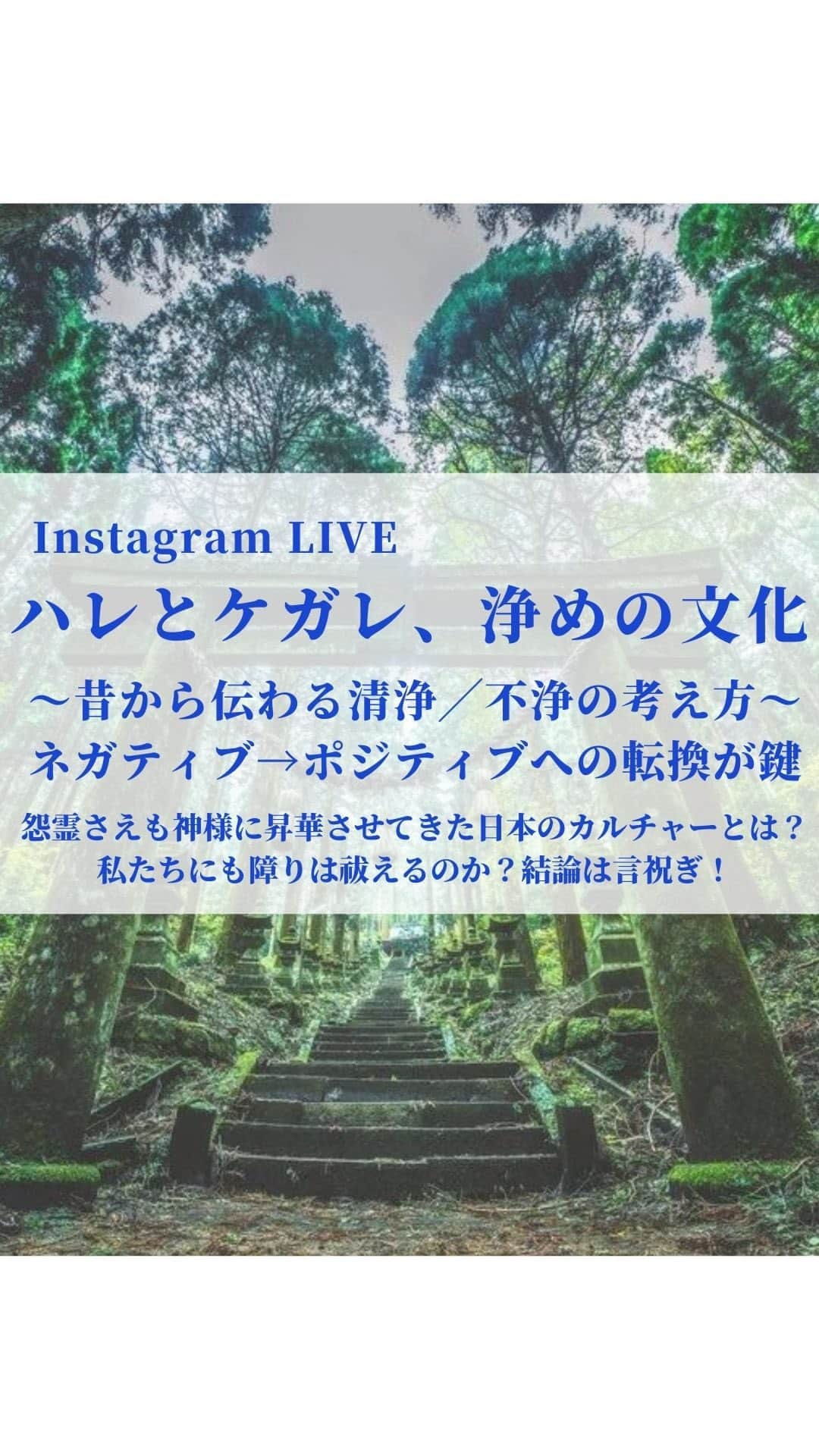 大石あやかのインスタグラム：「いきなりLIVE👾長々と『穢れと浄めのカルチャー』について話したぽよ✨  社会や科学などの情報的な内容は投稿で スピリチュアルや情緒的な内容はLIVEで 使い分けていこうと思ってるよ🧡💚  ♪︎*:*♪︎*:*♪︎*:*♪︎*:*♪︎*:*♪︎*:*♪︎*:*♪︎  今日は『ケガレ』の話。 なんかバイブレーション低いな〜 障りを貰っちゃったかな〜 みたいなとき、どうしたらいい？  そのヒントが、日本の神道の文化に 隠されてたよ👾  それは『清めること』 『浄化して天に還すことだった』  出雲とヤマト、神無月、 輿入れ･女のチカラによる祓い、 菅原道真とか平将門の御霊信仰や 江戸結界の話、 稲荷神社と狐憑きの話、 根源的な罪悪感…など、  文化を多角的に解説しながら 禍いの意味とか考えてみた🔥  私たち、ずっと『浄め』の文化の中に 暮らしてるんだな🥰 ①水に流す ②炭とイヤシロチ ③祓いの塩 ④音で周波数整える ⑤水晶、玉砂利 ⑥煙や香り、線香 ⑦言霊による浄め〜祈念、言祝ぎ  そして、その精神文化が世界に繋がったとき、きっと何かが動くはず。  怒り、妬み、恨み…ネガティブアタックには言祝ぎだよ💪💕 相手を思って祝福して昇天戴く。  ただし在日米軍とか放射能とかコロナとかワク害とか、人が悪意をもってもたらした物は、 いくらその物体を言祝いでも恨んでも意味なくて、作った張本人たちの思想とか理屈とか、つまりは構造の深部へフォーカスしないとダメなんだと思う💡  今日ライブやれてよかった！ 見てくれた人、ありがとうございました🌈   #日本神話  #天津神  #国津神  #出雲  #民俗学  #柳田國男  #呪い  #浄め  #お祓い  #スピリチュアル  #イヤシロチ」