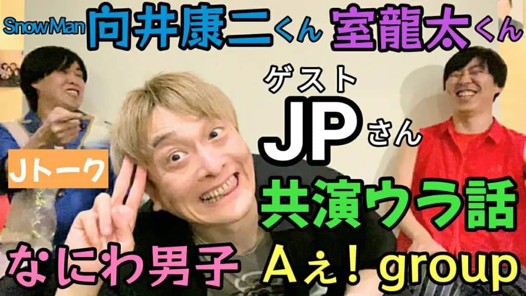 ちーやんのインスタグラム：「ものまね芸人のJPくんが 最近共演したジャニーズの裏話を 語ってくれました。 https://youtu.be/-Ke2qLjGSxA」