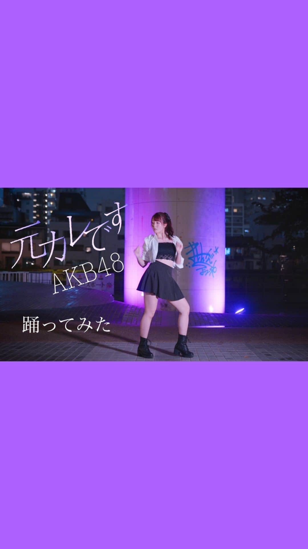 ありしゃんのインスタグラム：「⑅ 【ありしゃん】元カレです / AKB48  サビだけ踊ってみたかった ⑅  #ありしゃんの踊ってみた  ⑅ ⑅ かっこいいダンスと癖になる楽曲にﾋﾞﾋﾞﾋﾞｯと来たので下手ながらに踊ってみました。 大雨と汗でびちょびちょです…( ˊᵕˋ ;)💦  楽曲＆振付参考＊ AKB48 様　https://www.youtube.com/watch?v=EgWsyaqKXRw  撮影＊ スー 様　https://twitter.com/gakkosound  編集/踊ってる人＊ ありしゃん ニコニコ動画（全作品） https://www.nicovideo.jp/mylist/32182405  YouTubeチャンネル  https://youtube.com/channel/UCaIdOlrqvw2cYWYeIw-PcwQ  Twitter　https://twitter.com/alichan_32」