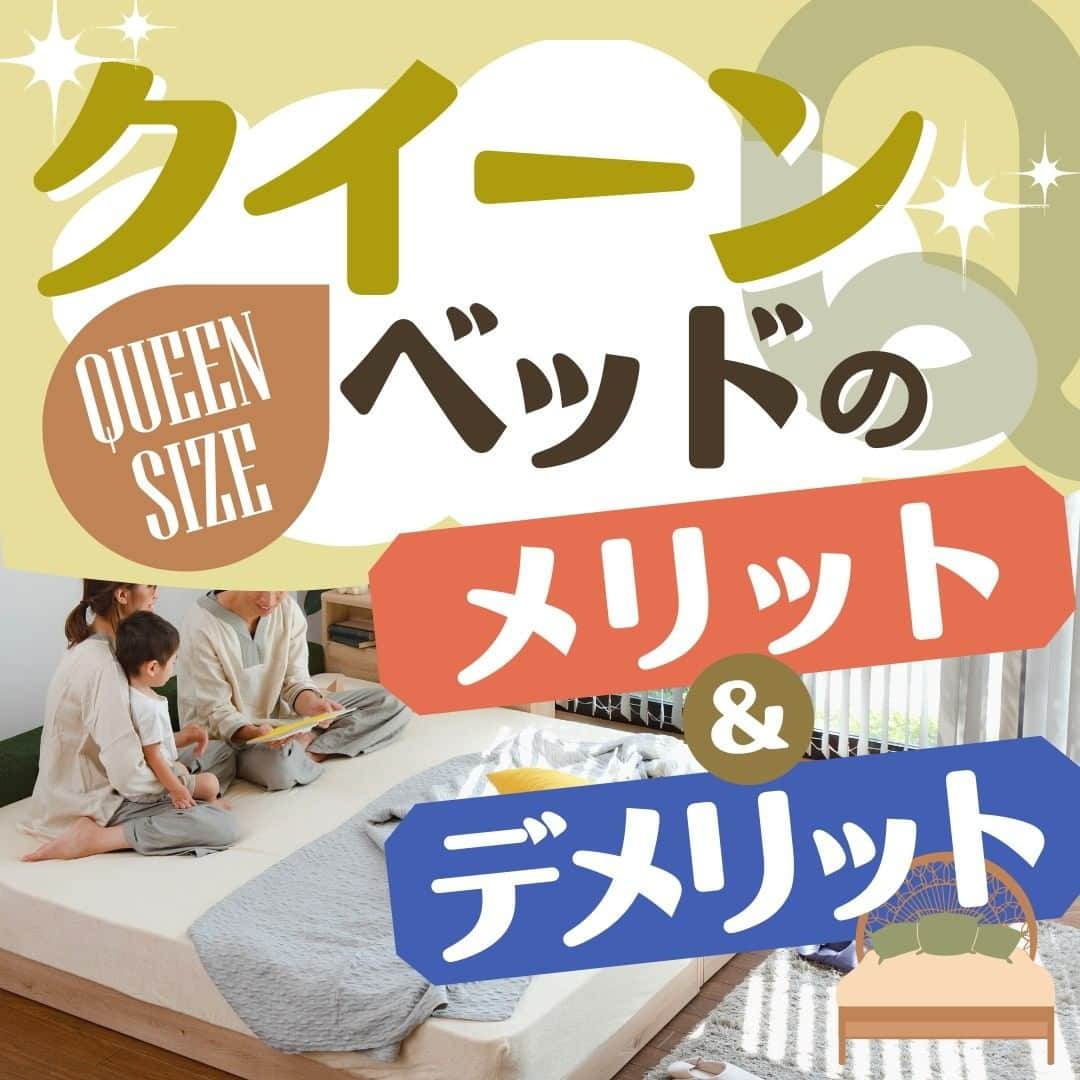 ビーナスベッド株式会社のインスタグラム：「. ■クイーンベッドのメリット＆デメリット  高級ホテルのような贅沢な目覚めを迎えられるクイーンベッド。 一般的なサイズはシングルベッド（幅約100cm）の1.5倍を超える横幅160cm × 縦幅195cmで、メーカーによっては横幅170cmのものもあります。  クイーンベッドには次のようなメリットがあります。  メリット① パートナーと快適に眠れる メリット② 子どもと一緒に眠れる メリット③ マットレスや布団を2つに分けることができる  ただし、次のような注意点もあるため、搬入経路や部屋の状態をあらかじめチェックしておきましょう。 ・住居によっては搬入できない ・大きいため設置することで部屋が狭く感じてしまう ・マットレスやシーツを選ぶ幅が狭まる  また、クイーンベッドにも「低床」「すのこ」「収納付き」などさまざまなタイプがあるため、部屋や用途に合わせて選ぶようにしましょう。 @venusbed  □■□■  ビーナスベッド(@venusbed)のInstagramでは快適な睡眠や暮らしに関するお役立ち情報を発信しています。  フォロー/過去の投稿はこちら @venusbed  投稿に載せきれなかった情報はビーナスベッドのブログ「VENUSBED LIBRARY」に掲載しているので気になる方はぜひプロフィールからご覧になってください。  □■□■  #ビーナスベッド #ビーナスベッドオリジナル寝具 #VENUSBED #寝具 #寝具専門店 #寝室 #ベッド #ベッドルーム #眠りから暮らしをよくする #眠り #快眠 #安眠 #快眠グッズ #安眠グッズ #生活の知恵 #豆知識 #クイーンベッド #大きなベッド #特大ベッド #クイーンサイズ #お役立ち情報 #ライフスタイル #暮らしを整える #暮らしの知恵 #暮らしの手帖 #暮らしを楽しむ」