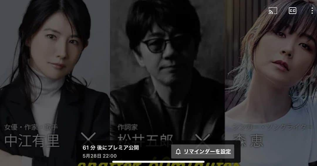 森恵さんのインスタグラム写真 - (森恵Instagram)「先日生配信したChatterをこちらのチャンネルにて 本日22時プレミア公開にてアーカイブ公開します✨ テロップなどを加えた編集版です。  中江有里×松井五郎×森 20220525 MIX https://youtu.be/Gp9wxQwbtzk  #中江有里　さん #松井五郎　さん #森恵 #Chatter #YouTube」5月28日 21時03分 - morimegumi_official