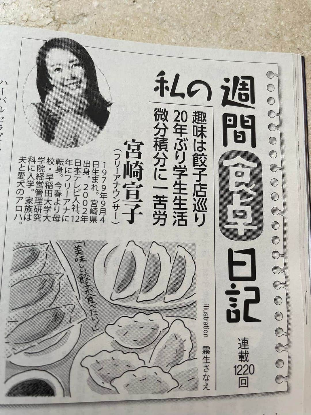 宮崎宣子さんのインスタグラム写真 - (宮崎宣子Instagram)「今発売の週刊新潮に掲載されております😊 餃子🥟部ってあったような😂」5月28日 21時07分 - miyazaki_nobuko