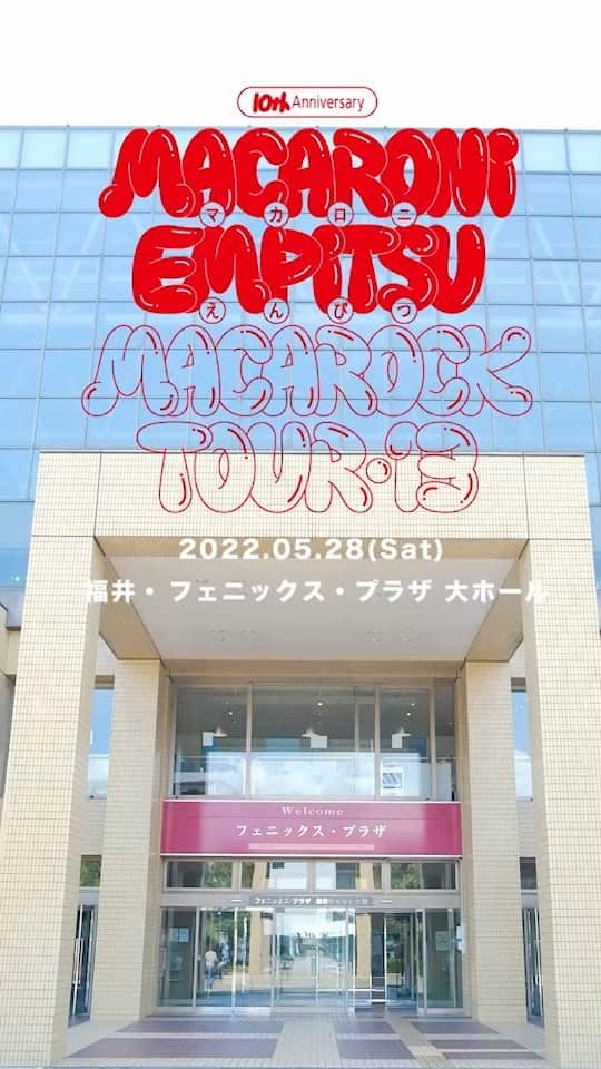 マカロニえんぴつ