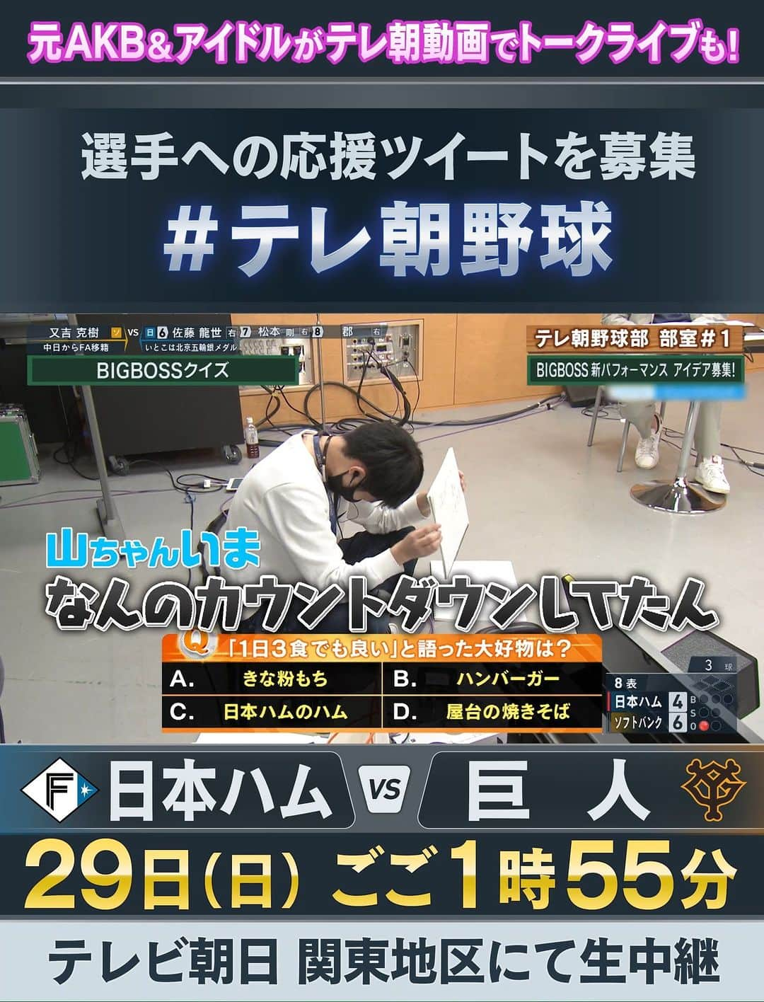 テレビ朝日野球のインスタグラム：「5/29(日)「テレ朝野球部 部室」第２弾⚾️ 今回は野球女子たちのガチトークです💁‍♀️ 【出演者】 #岩本勉 さん #宮崎美穂 さん #黒嵜菜々子 さん #寺川俊平 アナウンサー  前回盛り上がったコーナー「BIGBOSSクイズ」の様子を少しだけお見せします😉  チケット販売&第１弾のアーカイブ↓ https://www.tv-asahi.co.jp/douga_mv/baseball2022/?utm_source=twitter&utm_medium=ppv&utm_campaign=baseball2022_2  #lovefighters #ファンは宝物 #不屈 #giants #ジャイアンツ #プロ野球 #ガンガン解説 #テレ朝野球」