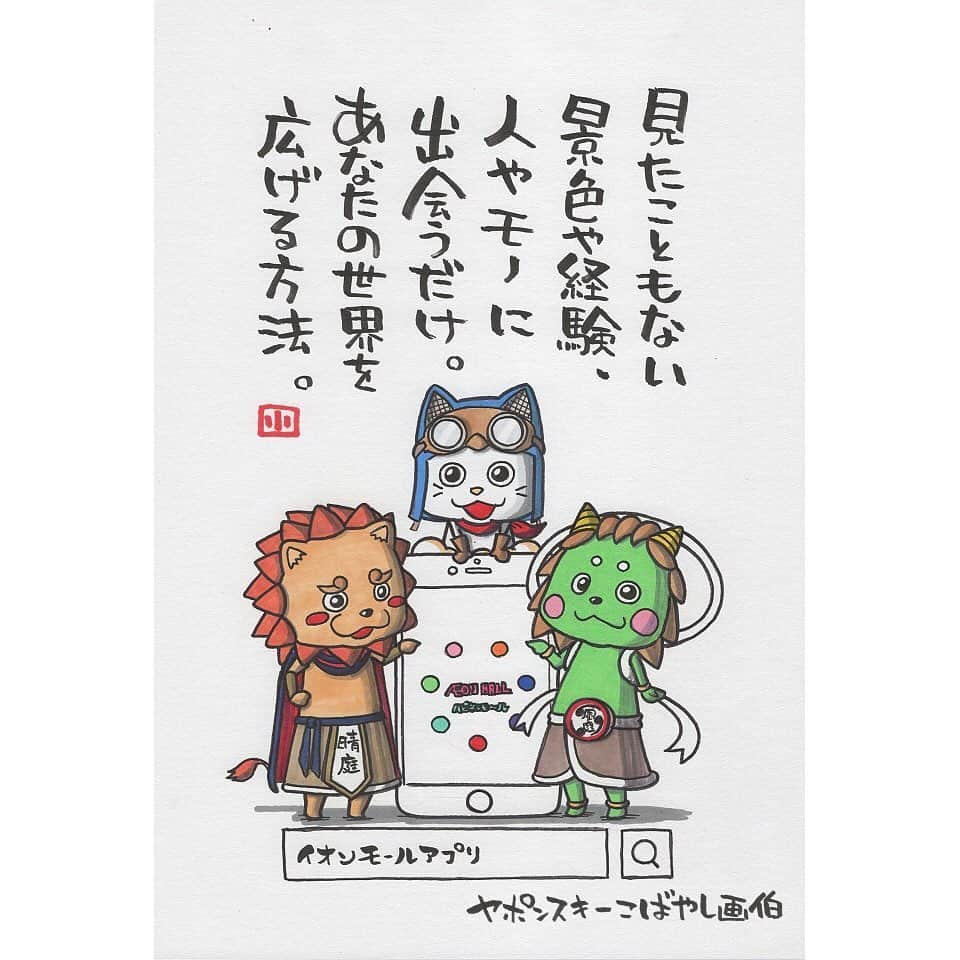 ヤポンスキーこばやし画伯さんのインスタグラム写真 ヤポンスキーこばやし画伯instagram 見たこともない 景色や経験 人やモノに 出会うだけ あなたの世界を 広げる方法 イラスト ポエム イラストエッセイ エッセイ ヤポンスキー ヤポンスキー