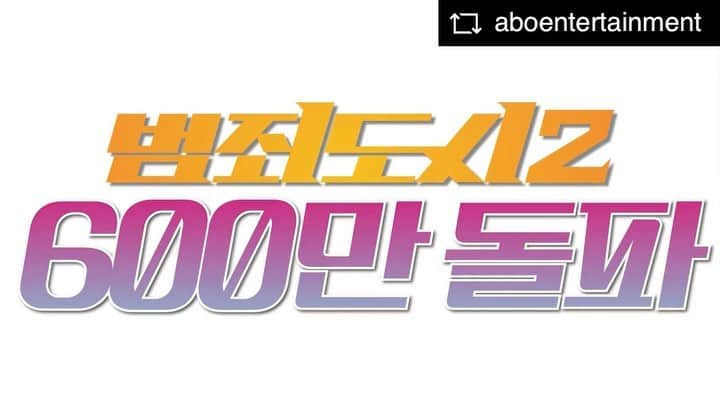 のインスタグラム：「예!!?!? 600만 이라구요!?!?!?🫢 🙇🏻‍♂️🙇🏻‍♂️🙇🏻‍♂️🥹 감사합니다!!  #범죄도시2 #theroundup #hajun」