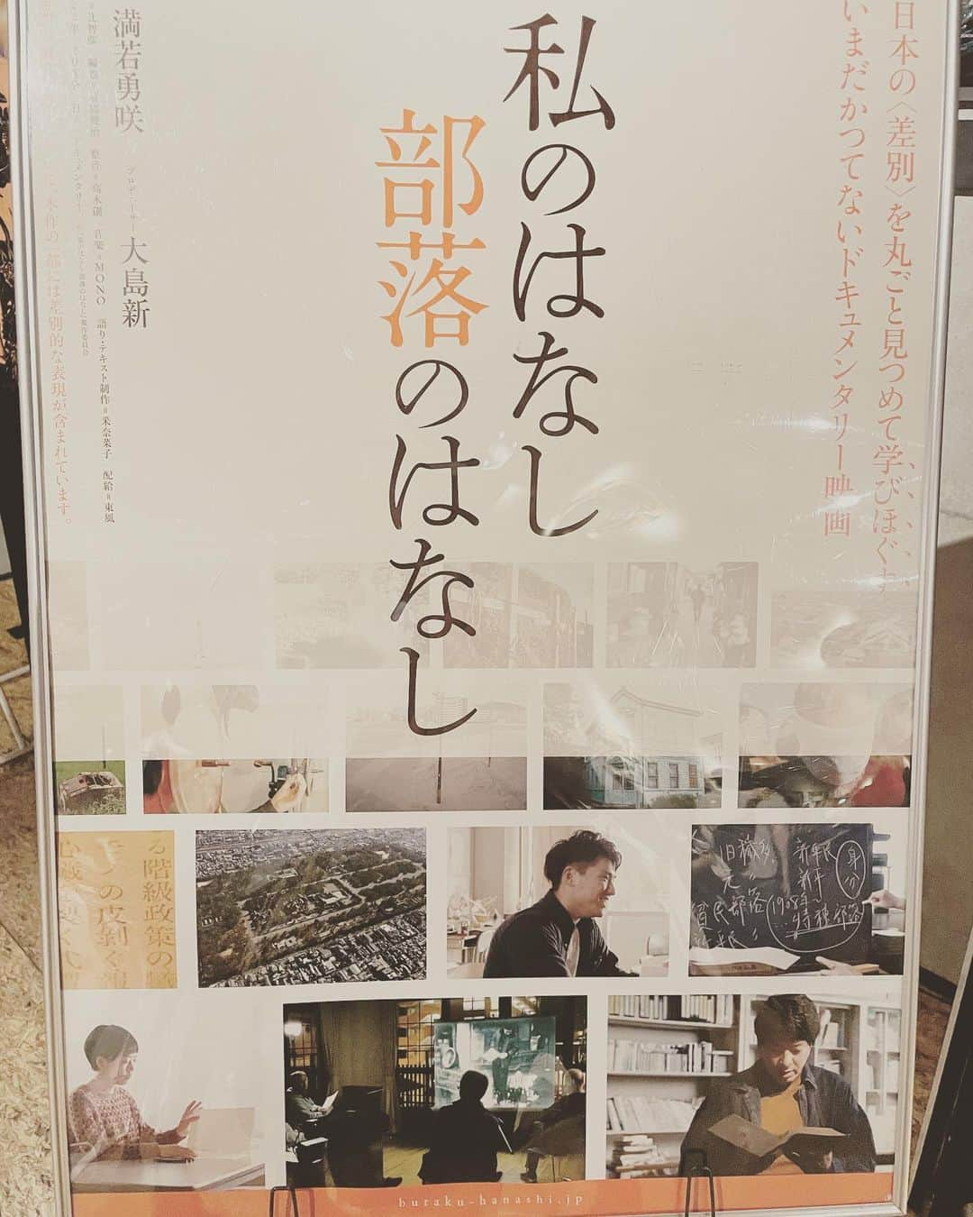 馬渕英里何のインスタグラム：「昔、世界にある路地についての本をいくつか読んでみたことがあるな。 子どもの頃我々の小学校では道徳の時間に同和教育がなされた。『差別をなくそう』こう謳われると決まって鳩尾の辺りがずんと重くなって、胸が締め付けられるように苦しくなった。別に自分が誰かをいじめているわけでもないのに。差別という言葉がとにかく怖かった。今漸くわかりかけてきたのは、無知だったからじゃないか、ということ。そして本能的に、自分が差別意識を持っていることを知っていたからではないか。具体的な何かに当時抱いていた訳では無い、ただ、仕方なく人間が持っている、という意味で。 図らずも私も大人になってからある事を機に一時的に差別的な考えを持ってしまったことがある。自分がこんな思考を持ったことに後からとても驚いたし省みた。 思考はアップデートできると思っている。  本作は被差別部落の当事者の率直な言葉に満ちている。境界線は曖昧だったりはっきり存在したり、人や地域によって様々だ。 どちら側にも、寝た子を起こすなと言う人がいる。立ち向かい戦う人もいる。 知らなければ知らないで忘れ去られていきそうなものだが、意外な程差別の根は絶えることがない。 本作200分超。客席はほとんど埋まっていた。  #私のはなし部落のはなし」