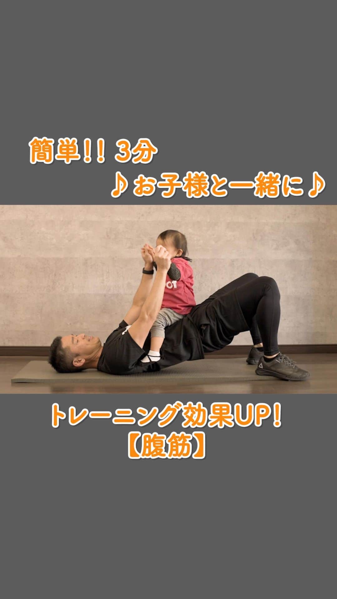 吉田輝幸のインスタグラム：「簡単3分！プレートを持っておこなう腹筋をさらにレベルアップ💪✨ ⁡ 皆さまお待ちかねの子供腹筋です❕👨‍👧👩‍👧 ⁡ 子供なので、もちろん動きます〜😆 ⁡ かなり不安定性の要素が増すので 通常の腹筋よりも難易度が上がります‼️☝︎☝︎☝︎ ⁡ 【開始姿勢】 1.仰向けに寝ます。 2.子供を安定するように抱えます。 （膝は軽く曲げた方がやりやすいと思います。） ⁡ 【動作手順】 子供を高い高いをするように上に持ち上げます🙌 この時に天井に向けて持ち上げるイメージでおこないます。 ⁡ 【ポイントと注意点🕺】 ・とにかく子供を落とさないこと❗️ （緊張感が高まります・・） ⁡ ・子供を泣かせないこと、楽しませること🥳 ⁡ ・お腹を覗き込むようにして背中を丸めること ⁡ ⁡ 子供とのコミュニケーションと 筋トレでパフォーマンスアップ😆 ⁡ ⁡ ぜひ試してみてくださいね❗️ ⁡ ⁡ いいね♡とフォローも  よろしくお願いします👍🏻🤍🤍 ⁡ ⁡ ⁡ 〜お知らせ〜 ReBoot 90分トライアル🏃‍♀️✨ 体験トライアル＊中目黒店＆辰巳店＆月島店 トレーニングの人間ドック&体験トレーニング （通常22,000円→4,400円） 各店舗20名まで。 ⁡ ／ ReBoot専属パフォーマンスコーチによる 身体動作のアセスメントプロジェクト ＼ ⁡ ※トータルの時間は90分間です ※持ち物はTシャツや短パンなどの 動きやすい服装を準備ください（シューズは必要ありません） ⁡ お申し込みはプロフィールのリンク （@yoshida_pcp）よりお願いします🙇‍♂️ ⁡ ⁡ 場所＊有楽町線「月島駅」徒歩5分、 都営大江戸線「月島駅」徒歩3分 「勝どき駅」徒歩2分 中央区月島3-14-9、岩崎ビル302 ⁡ 営業時間＊月曜日〜土曜日　9:00-22:00 日曜日  9:00-20:00 ⁡ パーソナルトレーナーになりたい！ という女性、男性大募集中❗️❗️ ⁡ Rebootのメソッドで−20歳の身体づくりを お手伝いしませんか❓✨ ⁡ ⁡ ⁡ #ReBoot #パーソナルトレーニング #パーソナルトレーナー#FCオーナー募集中！！  ⁡ ⁡ #腹筋#お腹痩せ#お腹引き締める#親子トレーニング#腹筋男子#腹筋女子#お腹痩せ#お腹ダイエット#ダイエット方法#おうちでトレーニング#ダイエットトレーニング#簡単トレーニング#ダイエット動画#トレーニング動画#東京パーソナルジム#ジムトレーナー #トレーナー養成講座 #ダイエットメニュー #筋力アップ #キレイになりたい #江東区トレーニングジム#辰巳パーソナルジム#中目黒パーソナルジム#月島パーソナルジム」