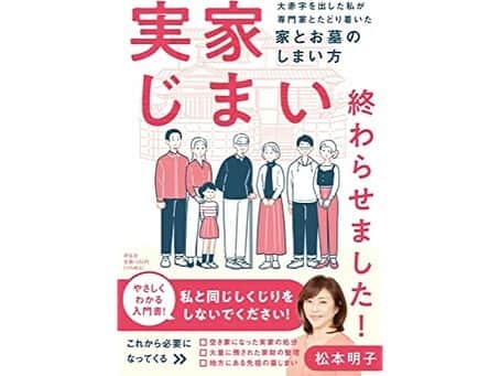 松本明子さんのインスタグラム写真 - (松本明子Instagram)「. 6月1日(水)に私の新刊 『実家じまい終わらせました! ――大赤字を