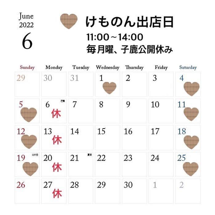 熊乃あいのインスタグラム：「【出店日変更のお知らせ】 6/3の出店は無しになりました🙇‍♀️ 子鹿公開は開催しております✨  6/1〜6/30 奈良公園・鹿苑にて【子鹿公開】スタート🦌 ⁡ けものん今年も出店しております！ 出店日🦌6/1.4.5.11.12.18.19.25  ⁡ ⁡ 𓇠𓇠𓇠𓇠𓇠𓇠𓇠𓇠𓇠𓇠𓇠𓇠 3周年を記念してクーポン配布中！ ⁡ こちらの画面をご提示いただくと 鹿カチューシャ、子鹿カチューシャが 1,000円オフになります꙳ ⁡ ※子鹿公開会場のみで使えます（通販適用外） ⁡ 𓇠𓇠𓇠𓇠𓇠𓇠𓇠𓇠𓇠𓇠𓇠𓇠 ⁡ 今年はハズレ無しくじもあるので 運試しに是非引いてみて下さい♪ ⁡ ⁡ ⁡ ⁡ #けものん#鹿カチューシャ #鹿のカチューシャ屋さん#子鹿公開 #奈良公園#奈良土産#奈良イベント #バースデーフォト #奈良 #鹿 #奈良観光 #奈良カフェ #ならまち #ならまちカフェ  #関西旅行 #撮影会 #ポートレート #portrait #japanesegirl  #kawaiistyle #deer #narapark #narajapan」