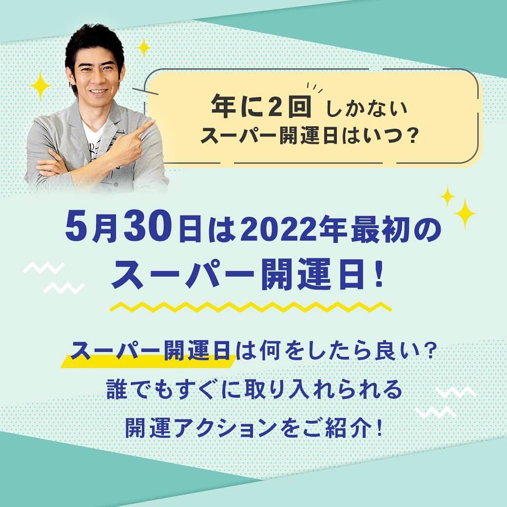 シウマのインスタグラム：「本日は、開運のチャンスにピッタリのスーパー開運日🌟  新月×大安が重なる、 年に２回しかないとっても縁起が良い日です😊 ・ ・ ただでさえ縁起の良い日ですが、 スーパー開運日の過ごし方によって ”最大限に運気UP”させることができます🍀 ・ ・ その方法については、「運気カレンダー」にて詳しく紹介しています！ @shiuma_uranai のプロフィールにあるURLからサイトに登録して、是非チェックしてみてください👍 ・ ・ 本日のスーパー開運日は皆に共通の開運日ですが、 「運気カレンダー」では、 占いの結果を元に“あなたの運気“を知ることができます！ ーーーーーーーーーーー ・今月のラッキーDAY ・努力が報われる日 ・人から助けてもらえる日 ・やりたいことに打ち込める日 ーーーーーーーーーーー ・ ・ 事前に自分の運気を知って、 人生をどんどん開運させていきましょう✨ ・ ・ #シウマ #スーパー開運日 #突然ですが占ってもいいですか #オンライン占い #占い #占い当たりすぎ #占い師 #占い好きな人と繋がりたい #占い好き #今年の運勢 #2022年の運勢 #開運日 #開運 #運気アップ #新月 #大安 #0530」