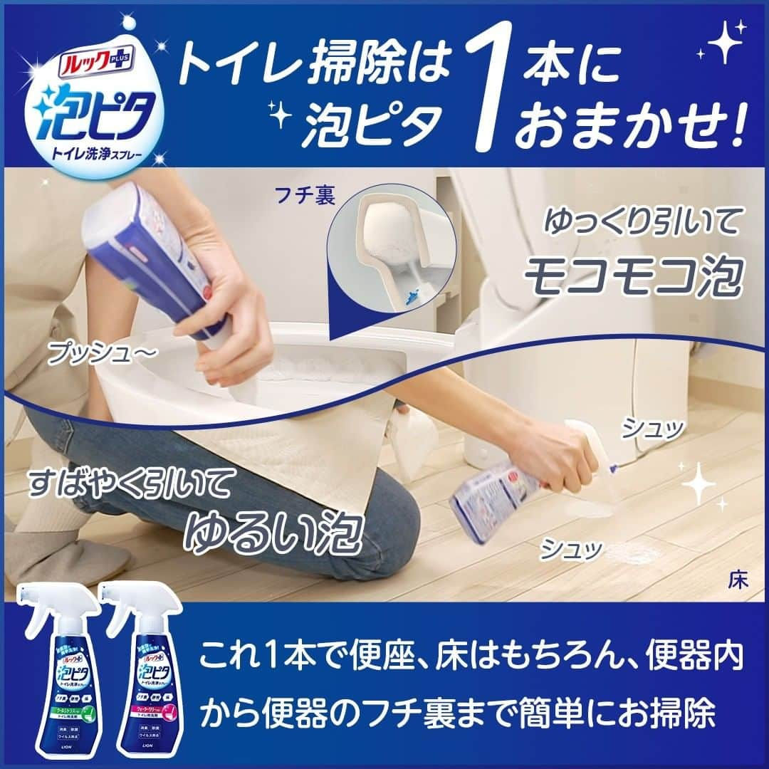 【公式】ルック 防カビくん煙剤さんのインスタグラム写真 - (【公式】ルック 防カビくん煙剤Instagram)「1本で何役も🙌泡ピタ トイレ洗浄スプレー  みなさんは、トイレ掃除をするとき複数のアイテムを使い分けていますか？ 「ルックプラス 泡ピタ トイレ洗浄スプレー」なら、1本でマルチにお掃除ができちゃいます☺  マルチ使いできる理由は、2種類の泡が出せる2WAYトリガー☝  使い方① モコモコ泡でフチ裏掃除 プッシュ～とゆっくりレバーを引けば、フチ裏にピタっと貼りつくモコモコ密着泡に👀 フチ裏のお掃除は60秒後に流すだけ♪  使い方② ゆるい泡で便器内・便座・床のお掃除に レバーをすばやく引けば、ゆるい泡に👍 便器内を磨いたり、便座・床をサッとキレイに🚽  泡ピタ1本でいろんな場所をお掃除できて、掃除道具入れがスッキリするかも…⁉ ぜひ試してみてくださいね◎  ---------------------------- ライオンが運営する、ルックプラス公式アカウントです☺  ルックプラスでは日々のお掃除に役立つ情報やみなさんのお写真をご紹介させていただいております📷   #ルックプラス やライオン製品のハッシュタグをつけた投稿をお待ちしております🍀 ----------------------------  #泡ピタ #ルックプラス #掃除グッズ #掃除道具 #掃除 #お掃除 #おそうじ #トイレ掃除 #フチ裏」5月30日 11時19分 - look.plus_official