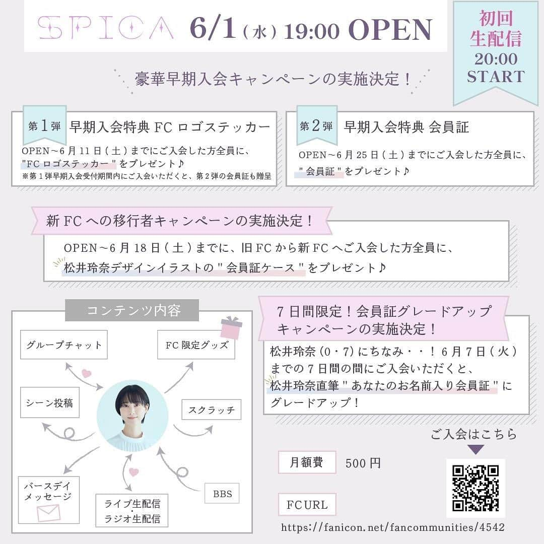 松井玲奈さんのインスタグラム写真 - (松井玲奈Instagram)「◤公式FCリニューアルオープン◢   ＼＼✨6/1(水)19:00✨／／  　　　　『Spica』  限定オフショットや生配信、スクラッチなどコンテンツ盛り沢山です。  当日20:00〜(予定)、開設記念の生配信を実施    ／／ 豪華な早期入会特典のご案内 お早めのご入会がオススメです ＼＼  ▶️第1弾🎁FCロゴステッカー ⏰6/11(土)まで ＼お気に入りのモノやスマホケースの裏に／ ▶️第2弾🎁会員証 ⏰6/25(土)まで ＼実物会員証／   ✨さらに７日間限定✨ 会員証がお名前入りにグレードアップキャンペーン実施決定  よろしくお願いします！」5月30日 12時01分 - renamatui27