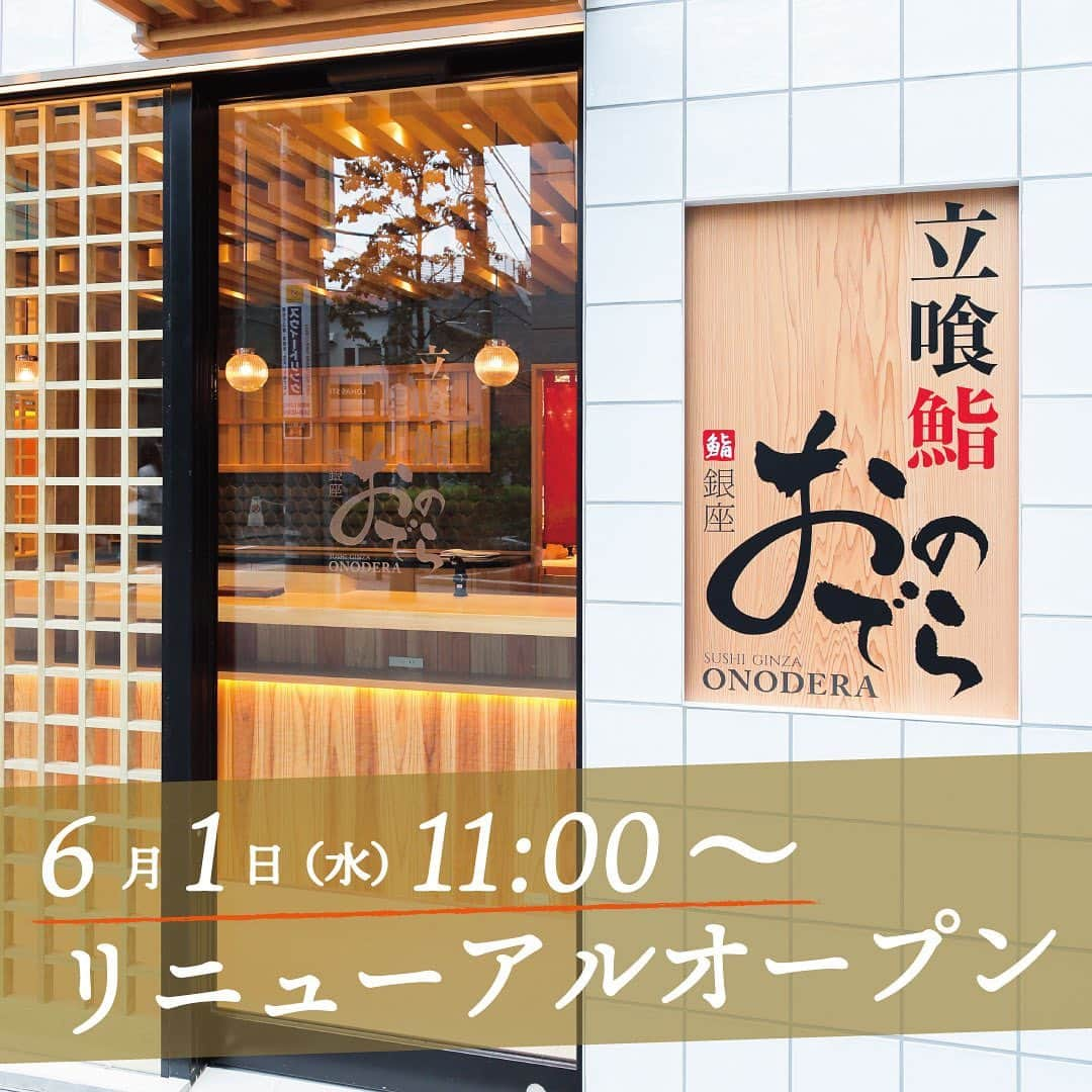 Ginza ONODERA Groupのインスタグラム：「🙇‍♀ご報告️🙇‍♀️ 6月1日(水) 表参道に「立喰鮨 銀座おのでら 本店」が 11:00〜プレオープンいたします☺️🍣  本店で仕込んだネタと本店と同じ赤酢のシャリを使い、目の前で職人が握ります😊😊  ご来店を心よりお待ちしております😋⭐️  「立喰鮨 銀座おのでら本店 」の フォローお願いします🤲 @tachigui_onodera」