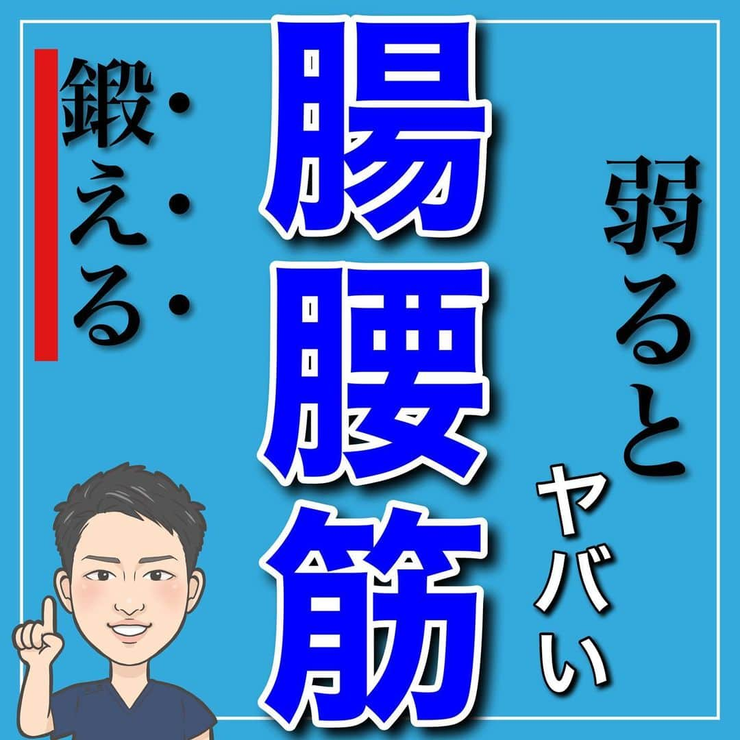 たけ先生のインスタグラム：「弱るとヤバい腸腰筋鍛える -------------------------------------------- ⁡  @evol.seitai  ⁡ 今回は ⁡ 腸腰筋トレーニングをご紹介しました‼️ ⁡ 腸腰筋が弱ると… ⁡ ✅姿勢が悪くなる ✅腰や股関節、膝を痛めやすくなる ✅転倒しやすくなる ⁡ さまざまデメリットが… ⁡ そんな不安を払拭する方法を ご紹介しました❗️ ⁡ 動画を見ながら 一緒にやってみよう‼️ ⁡ ------------------------------------------ ⁡ 国家資格(柔道整復師)保持者の整体師が ⁡ 『睡眠とストレッチで健康な身体を作る』 ⁡ をテーマに ⁡ 睡眠、腰痛、肩こり、姿勢改善などを 中心に情報を配信していきます❗️ ⁡ ストレッチやエクササイズが 習慣になり健康な身体作りのお手伝いが 出来れば嬉しいです‼️ ⁡ 良かったらフォローしてくださいね🙇‍♂️ ⁡ ストーリーズでは僕のプラベートや 健康情報を配信してますので見てくださいね😃 ⁡ ------------------------------------------ ⁡ 🎗整体院EVOL🎗 【広島市中区幟町/完全予約・完全個室】 ⁡ ⭐️換気・消毒徹底 ⭐️21時まで営業 ⭐️不定休 ⭐️土日祝営業 ⁡ 🔹身体の不調でお困りの方はプロフィール欄の 　リンクからお問い合わせください！ ⁡ ・お悩みしっかりお聞きします。 ・症状の原因を分かりやすくお伝えします。 ・セルフケア・生活指導まで徹底サポート ・腰痛・頚椎症・膝痛・睡眠改善 ・痛みを取り除くだけではなく痛みを繰り返さない身体作りをサポートします ⁡ ⁡ 『アクセス🚶‍♀️』広島市中区幟町 ⭐️広島三越から徒歩2分  ⭐️胡町から徒歩1分 ⁡ -------------------------------------------- ⁡ #腸腰筋 #腰痛 #股関節痛 #セルフケア #健康」