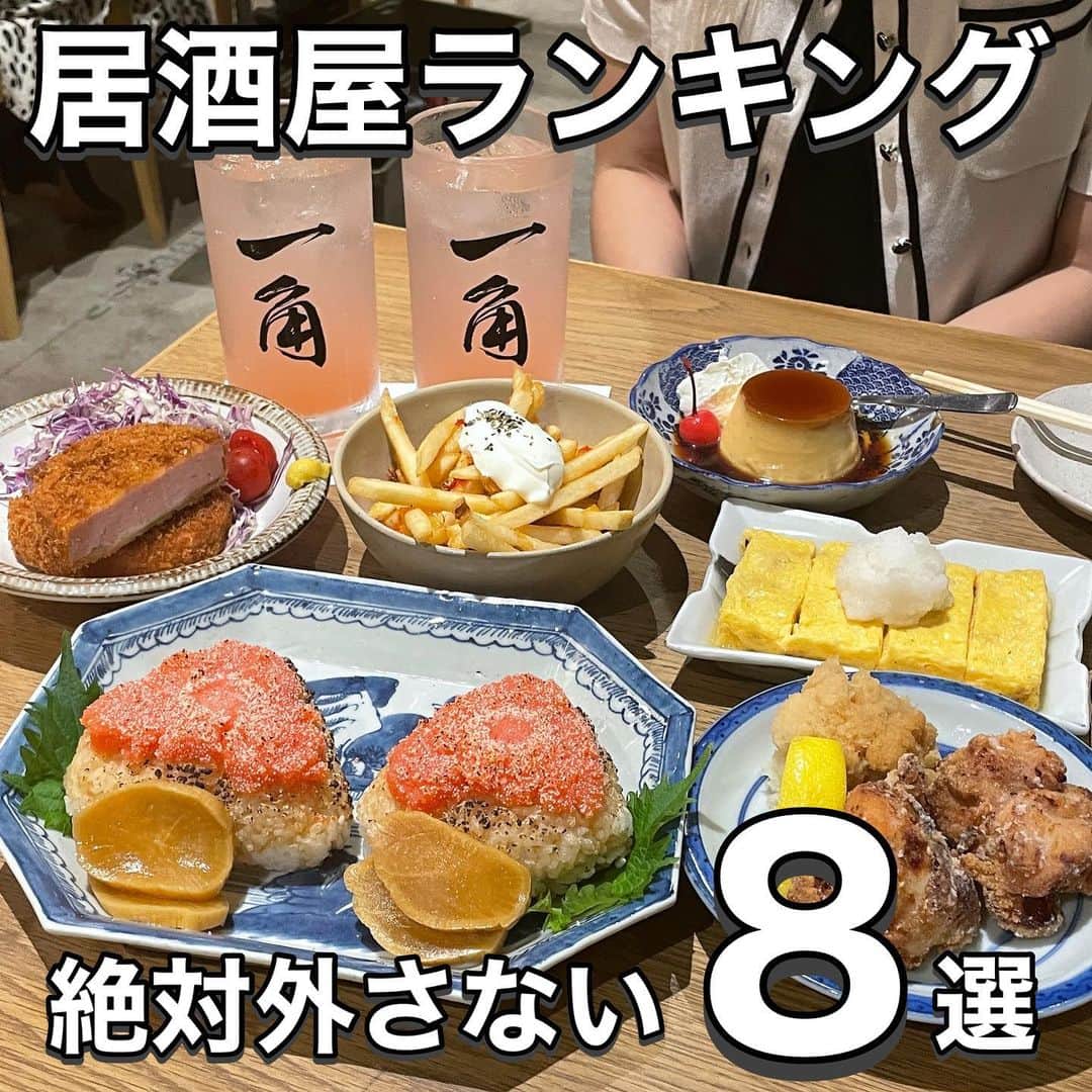 のインスタグラム：「【完全保存版-居酒屋ランキング-】 ⠀ \居酒屋ランキング✨/ 話題のお店をランキング形式でご紹介💁  __________________________  食べたいと思ったら「😋」の絵文字をコメントしてみてね！  気になるお店があったら【保存】をして 好きな時にチェック👌 ___________________________  【#食堂かど 】  【#酒女うろこ】  【#つなぎや】  【オカモ倶楽部】  【#鳥せん】  【#あわよくばあー】  【#酒羅場】  【#一角】  ┈┈┈┈┈┈┈┈┈┈� おすすめのグルメがあったら� @uryo1113 をタグ付けして投稿しちゃおう😸� ┈┈┈┈┈┈┈┈┈┈�  こちらも更新中！ チェックしてみて💨 @uryo1113 全国グルメを紹介 @kobuta_information  グルメ全般&コスメを紹介 @ryokungourmet.travel 全国グルメ&旅を紹介」