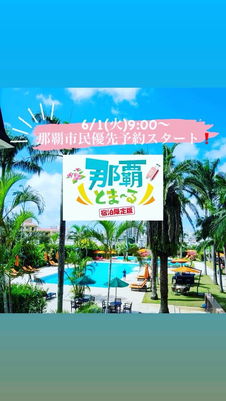ダブルツリーbyヒルトン那覇首里城のインスタグラム：「明日6月1日（水）午前9時から那覇とま～る”那覇市民優先予約の受付”が開始となります🙌 この機会に古都首里でゆったりと過ごしませんか。 ホテル自慢の朝食やキッズプール付きのガーデンプールもお楽しみいただけます🌴🌺 ※宿泊施設へのご予約は同日午後1時からになります。 利用期間:6/3-7/23チェックイン分まで。 ※感染状況によって変更する場合があります。  手続きの詳細は那覇とま～る専用ホテル公式HPよりご確認くださいませ。 https://doubletree-shuri.hiltonjapan.co.jp/plans/rooms/6893  【ID取得は専用WEBサイトより】 ▼下記那覇とま〜るのprofileのリンクよりアクセス @nahatomaru  #ダブルツリーbyヒルトン那覇首里城 #首里 #doubletreebyhiltonnahashuricastle #那覇とまーるクーポン #那覇とまーる #とまーるクーポン #那覇ホテル #那覇観光 #那覇みやげ #那覇 #沖縄観光 #沖縄」