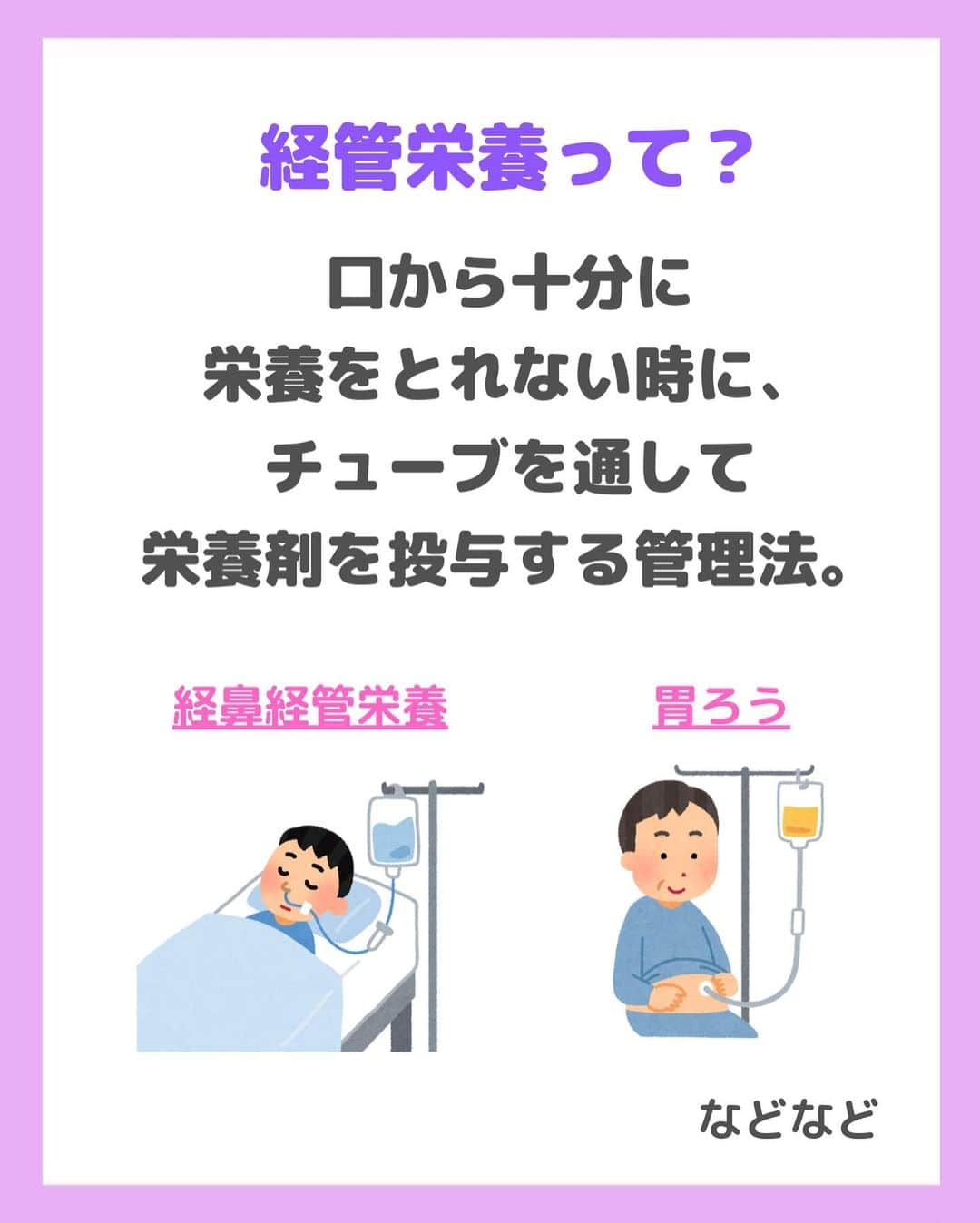 看護師ナスさんのインスタグラム写真 - (看護師ナスInstagram)「どうも！看護師ナスです🍆  経管栄養シリーズ✨ ちなみに今勤めている職場では、嘔吐等がなければ混合投与で症状がある場合は水先投与のスタイルです！  みなさんの職場は順番決まってたりしますか🤔？  ———————————————————————— ▼看護師あるあるのオープンチャット立ち上げました🌿 @nursenasunasu  #看護師ナス #看護師と繋がりたい #看護師あるある #看護師 #ナース #看護師辞めたい #看護師やめたい #看護師1年目 #看護師2年目 #看護師3年目 #新人ナース #看護師転職 #看護師勉強垢 #看護 #看護師の休日  #看護師ママ #看護師の卵 #看護学生と繋がりたい #看護学生 #看護実習  #看護学生  #看護学生の勉強垢  #看護師の日常  #経管栄養 #胃ろう #管理」5月31日 18時16分 - nursenasunasu