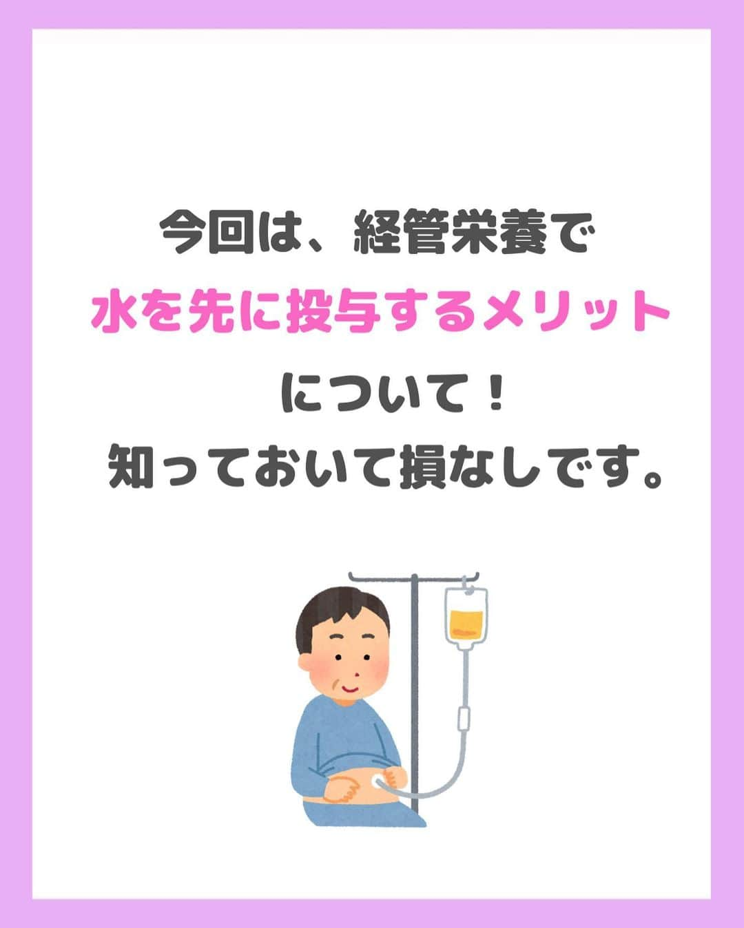 看護師ナスさんのインスタグラム写真 - (看護師ナスInstagram)「どうも！看護師ナスです🍆  経管栄養シリーズ✨ ちなみに今勤めている職場では、嘔吐等がなければ混合投与で症状がある場合は水先投与のスタイルです！  みなさんの職場は順番決まってたりしますか🤔？  ———————————————————————— ▼看護師あるあるのオープンチャット立ち上げました🌿 @nursenasunasu  #看護師ナス #看護師と繋がりたい #看護師あるある #看護師 #ナース #看護師辞めたい #看護師やめたい #看護師1年目 #看護師2年目 #看護師3年目 #新人ナース #看護師転職 #看護師勉強垢 #看護 #看護師の休日  #看護師ママ #看護師の卵 #看護学生と繋がりたい #看護学生 #看護実習  #看護学生  #看護学生の勉強垢  #看護師の日常  #経管栄養 #胃ろう #管理」5月31日 18時16分 - nursenasunasu