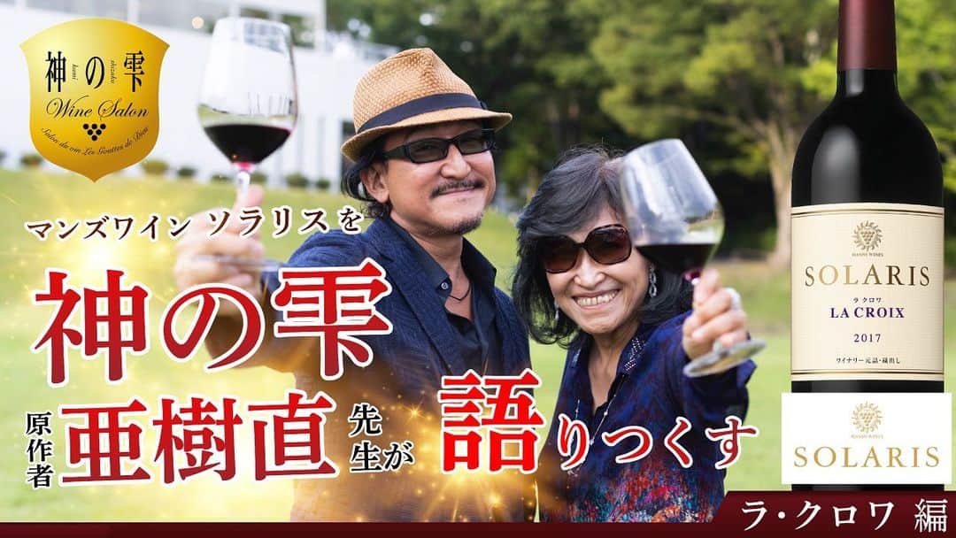 神の雫WINE SALONのインスタグラム：「[神の雫 ワインサロン］ × [マンズワイン]  コラボ動画🍷 第4章 ラ・クロワ 編公開！  日本のカベルネ･ソーヴィニヨンの栽培適地として知られる上田市塩田平「東山」。 その中の一区画のカベルネ･ソーヴィニヨンとメルローだけで、できたぶどうを人工的に調整せず、そのままの比率でアッサンブラージュする「ソラリスラ・クロワ」。 樹林先生が「さすが東山！」と評したこのワイン、どのような想い、考えでこのワインをつくっているか、是非ご覧ください！  https://youtu.be/Ekk3SEGdh20  -----------------------------  神の雫ワインサロンとマンズワインのコラボ動画はマンズワイン代表取締役社長 島崎さん、ソラリス醸造責任者 西畑さんとともに原作者　亜樹直こと樹林伸・ゆう子両先生と共にマンズワインの最高峰「ソラリス」シリーズを語りつくすスペシャルコラボ動画です。 第９章まで続きますので公開されましたら是非楽しんでください！    次回、第5章は長期熟成を経てリリースされる究極の泡 「ソラリス 千曲川シャルドネ メトッド・トラディショネル ブリュット」 について深堀していきます。 樹林伸・ゆう子両先生によるテイスティングコメントも是非お楽しみに！」