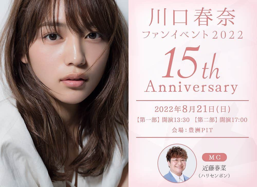 川口春奈さんのインスタグラム写真 - (川口春奈Instagram)「3年半ぶりにファンの方達と交流できるイベントをできることになりました！いやぁ嬉しいな。春菜さんにお願いしたら一緒にやってくれるって🤍久しぶりにみんなに会えること、とっても楽しみにしている！ 詳しくは公式サイトにて。」5月31日 13時05分 - haruna_kawaguchi_official