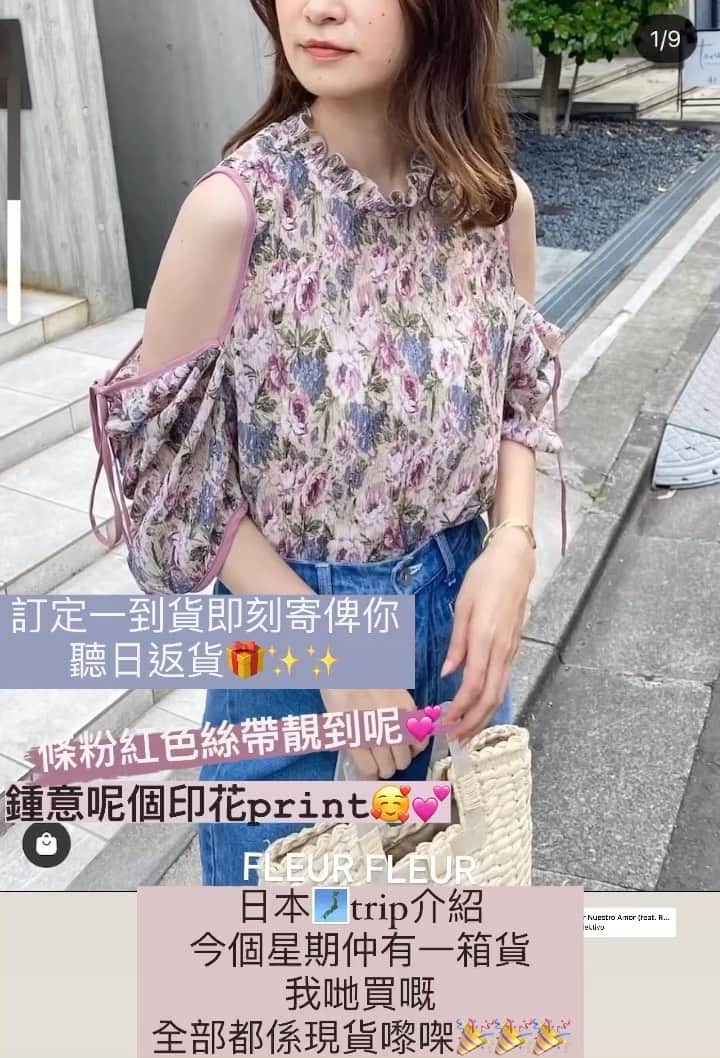 Fleur Fleurのインスタグラム：「日本🗾trip介紹 今個星期仲有一箱貨有日本直送 今次都有好多主打嘅上衣款🇯🇵🇯🇵🇯🇵 我哋介紹嘅全部都係現貨嚟㗎🎉🎉🎉 歡迎直接訂購 到咗即刻寄俾你 watsapp: 5572-9458 銅鑼灣門市恩平道52號2樓A室」
