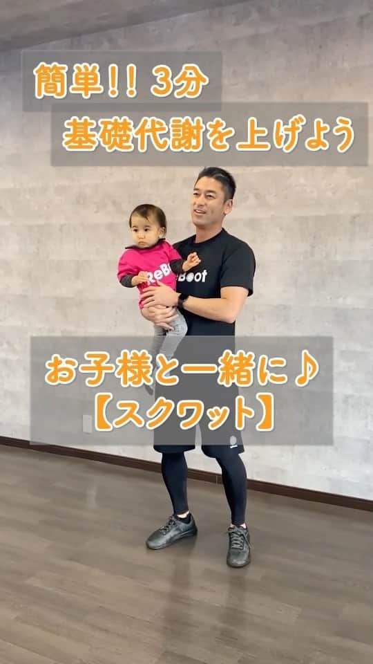 吉田輝幸のインスタグラム：「皆さんお疲れ様です！リモートワーク後は身体を動かしましょう💪子供が負荷になりトレーニングできるという画期的な方法です🎉 😆 ⁡ コストはかからないし、 運動の効果高いし👌 ⁡ 最高ですね〜❗️❗️ ⁡ 効率よく筋力アップと、 筋力が増えると基礎代謝も、 上がるので、食べても太りにくい 身体へ🏃🏻🏃‍♀️ ⁡ 通常の重りよりも、まずは安全に行うことが 重要になるので丁寧に運動を実施できます☝️ ⁡ そして、重りが前側にあることで 股関節をしっかり動かせるので お尻に効果があります🙆‍♀️ ⁡ 【開始姿勢】 1.子供をカラダの前側で抱っこします。 2.足を広めに開いても良いです。 3.背中を真っ直ぐにします。 ⁡ 【動作手順】 スクワット動作です。 1.カラダを真っ直ぐにしたままで、 しゃがみ込みます。 ⁡ ポイント❗️椅子に座るような感じでやると イメージしやすいです🤔✨ ⁡ 2.太腿が床と並行になるまで下げます。 ⁡ 3.下がった時点で1秒くらい止まる感覚で 元の姿勢に戻ります。 ⁡ 【ポイントと注意点】 ・子供を絶対に落とさない❗️❗️😉 ・お尻を使うイメージを忘れない🙆‍♂️ ⁡ ⁡ 日本を元気に💪✨ マイナス20歳の身体を手に入れよう❗️ ⁡ ⁡ いいね♡とフォローも  よろしくお願いします👍🏻🤍🤍 ⁡ ⁡ ／ ReBoot専属パフォーマンスコーチによる 身体動作のアセスメントプロジェクト ＼ ⁡ 〜お知らせ〜 ReBoot 90分トライアル🏃‍♀️✨ 体験トライアル＊中目黒店＆辰巳店＆月島店 トレーニングの人間ドック&体験トレーニング （通常22,000円→4,400円） 各店舗20名まで。 ⁡ ※トータルの時間は90分間です ※持ち物はTシャツや短パンなどの 動きやすい服装を準備ください（シューズは必要ありません） ⁡ お申し込みはプロフィールのリンク （@yoshida_pcp）よりお願いします🙇‍♂️ ⁡ 場所＊有楽町線「月島駅」徒歩5分、 都営大江戸線「月島駅」徒歩3分 「勝どき駅」徒歩2分 中央区月島3-14-9、岩崎ビル302 ⁡ 営業時間＊月曜日〜土曜日　9:00-22:00 日曜日  9:00-20:00 ⁡ パーソナルトレーナーになりたい！ という女性、男性大募集中❗️❗️ ⁡ Rebootのメソッドで−20歳の身体づくりを お手伝いしませんか❓✨ ⁡ ⁡ #ReBoot #パーソナルトレーニング #パーソナルトレーナー#FCオーナー募集中！！  ⁡ ⁡ #親子トレーニング#筋力アップ#基礎代謝アップ#ダイエット方法#おうちでトレーニング#ダイエットトレーニング#簡単トレーニング#コアトレーニング#経営者ジム#ダイエット動画#トレーニング動画#東京パーソナルジム#パーソナルジムトレーナー #トレーナー募集#ダイエットメニュー #筋力アップ #キレイになりたい #江東区トレーニングジム#辰巳パーソナルジム#中目黒パーソナルジム#月島パーソナルジム」