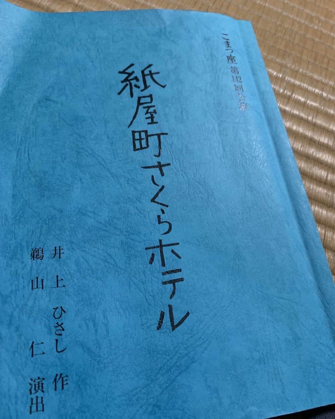 高橋和也のインスタグラム：「「紙屋町さくらホテル」の稽古が始まりました😉何度やっても大好きな芝居です🥰2022年7月3日より紀伊國屋サザンシアターにて開幕！よし、気合い入れていくぜ💪」