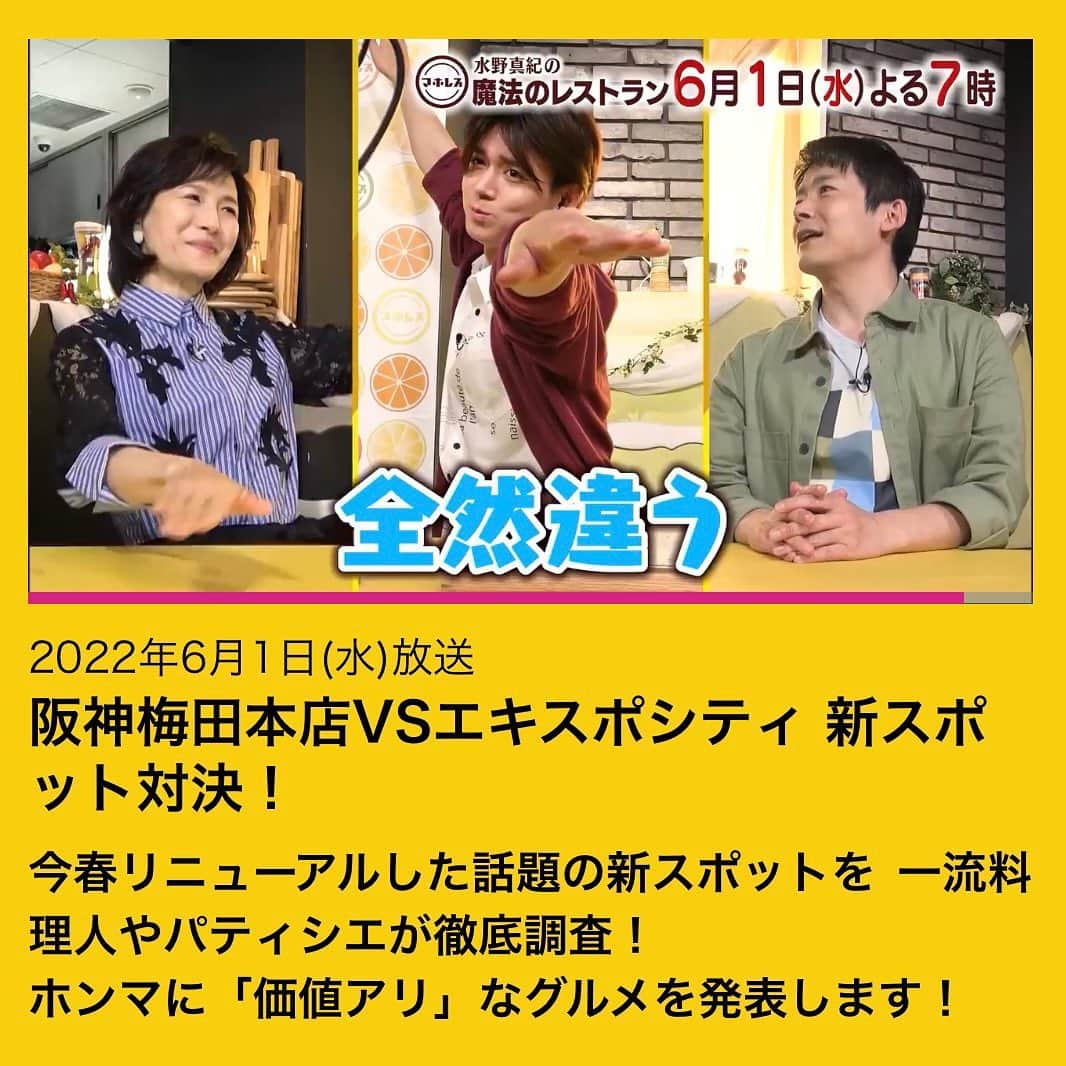 水野真紀さんのインスタグラム写真 - (水野真紀Instagram)「『魔法のレストラン』"マホレス" 本日6月1日(水) 19時〜放送です（MBS毎日放送）  小瀧くんの"おいし〜"ポーズに1000%満足顔のワタクシ😅 ☀️ゲスト 小瀧望 さん（ジャニーズWEST）  ☀料理コーナーゲスト ウド鈴木 さん  ☀VTR出演 浅越ゴエ さん すっちー さん 織田信成 さん  #長野博  #ロザン  #水野真紀  #小瀧望  #ジャニーズWEST #ウド鈴木  #浅越ゴエ  #すっちー  #織田信成  #魔法のレストラン #マホレス」6月1日 12時48分 - maki_mizuno_official