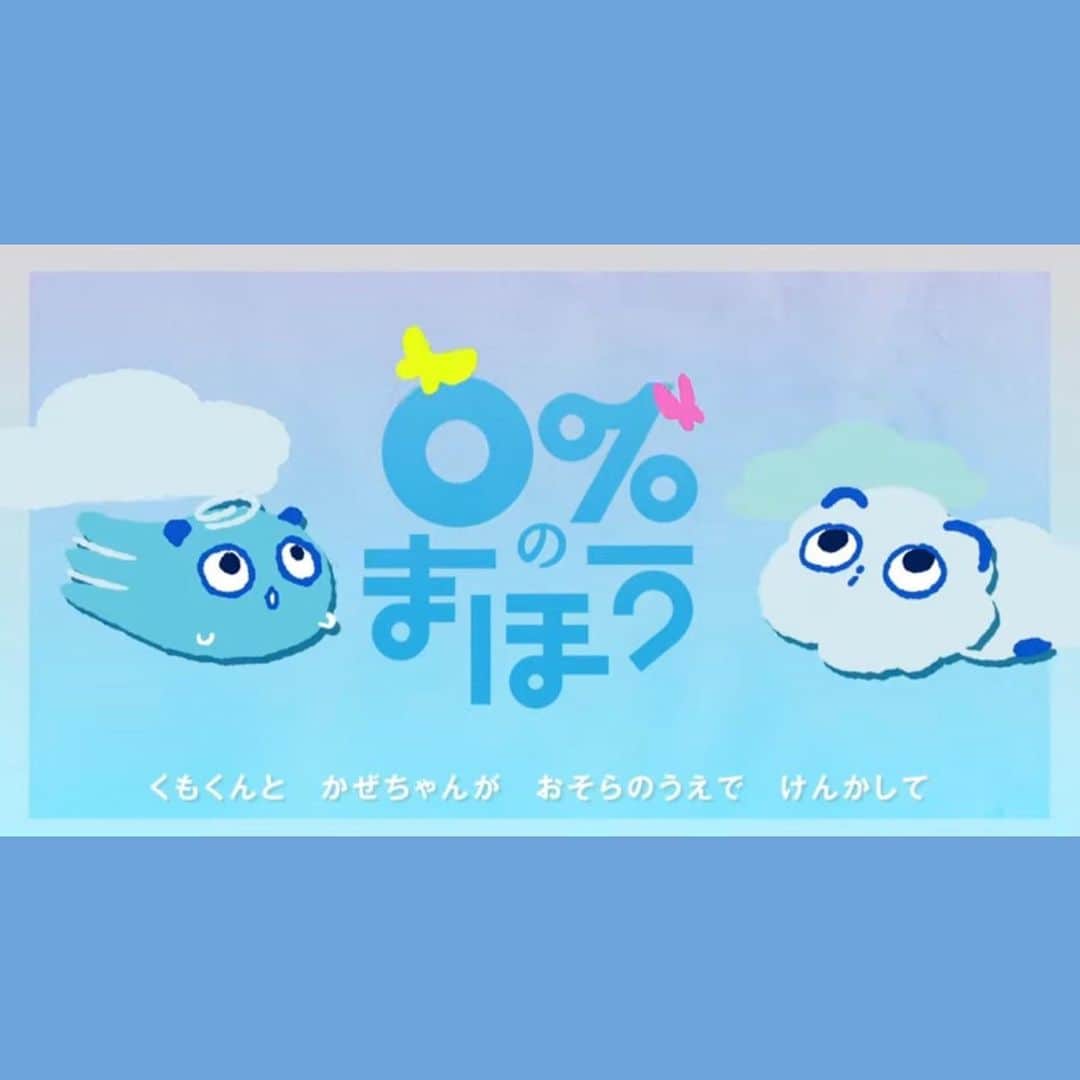 北川けんいちのインスタグラム：「☂️シナぷしゅ6月のうた🌈 『0%のまほう』 歌いました！  雨の日が今よりちょっぴりたのしくなるといいナ〜♪(シナぷしゅガチ勢)  アニメーションは駒﨑友海さん！ 編曲はsugarbeans！  1ヶ月、お子さんたちと楽しんでもらえるとうれしいです！  #シナぷしゅ  #6月」