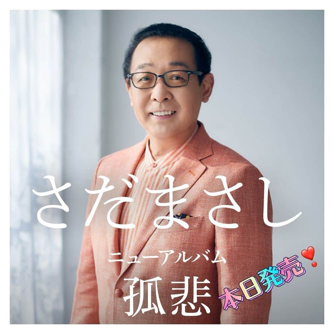 さだまさしさんのインスタグラム写真 - (さだまさしInstagram)「ニューアルバム「孤悲」 本日６月１日(水)発売❣️ みなさん聞いて下さいね。 . #孤悲 #さだまさし #sadamasashi」6月1日 10時18分 - sada_masashi