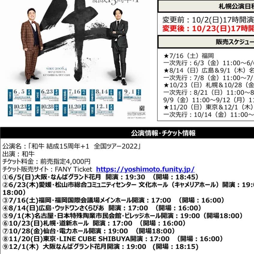 のインスタグラム：「全国の皆様、札幌公演の日程の変更と、全会場のチケット販売スケ ジュールが決定いたしました。 よろしくお願いします！  ★7/16(土)福岡 一次先行:6/3(金)11:00~6/6(月)11:00 ★8/14(日)広島&9/1(木)名古屋 一次先行:7/8(金)11:00~7/11(月)11:00 ★10/23(日)札幌&10/28(金)仙台 一次先行:8/21(日)11:00~8/24(水)11:00 9/9(金)11:00~9/12(月)11:00 ★11/20(日)東京&12/1(木)大阪 一次先行:10/14(金)11:00~10/17(月)11:00  チケットよしもとのURLはプロフィールに載せてあります。」