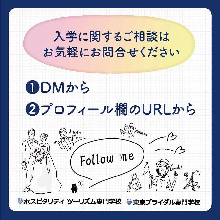 東京ブライダル専門学校 公式さんのインスタグラム写真 - (東京ブライダル専門学校 公式Instagram)「⁡ ⭐️いよいよ当日‼︎AOエントリースタート⭐️ ⁡ ⁡ ----＊----＊----＊----＊----＊----＊---- ⁡ 受験生の皆さん✨ ⁡ 今年も6／1本日より AO入試がスタートしました！ ⁡ 今から緊張やドキドキしている受験生も 沢山いらっしゃると思いますが ⁡ 早く皆さんの進路決定されることを ホスピ教職員一同願っています🙆‍♀️ ⁡ ⁡ ・これから受験を考えている方、 ・面接対策て、何したらいいの？など ⁡ 入試の気になるポイントを AOセミナーでお伝えしています👩‍🏫 ⁡ ぜひ参加して入試対策してください♪ ⁡ 同日にオープンキャンパスも 開催しているので 併せて参加もおすすめです👏👏 ⁡ ⁡ お気軽にオープンキャンパスやDM ホームページから入学相談室までご質問、ご連絡お待ちしています🙆‍♀️💕 ⁡ ⁡ 受験生の皆さん応援していますーっ！！ ⁡ #ホスピタリティツーリズム専門学校  #ホスピ #AO入試#面接  #jk1 #jk2 #jk3 #fjk #sjk #ljk  #東中野 #専門学校  #高校生 #高1 #高2 #高3  #観光 #旅行 #ホテル #テーマパーク #遊園地 #キャビンアテンダント #グランドスタッフ #グラハン #空港 #鉄道 #電車 #英語 #留学  #学校生活」6月1日 14時17分 - tokyobridal