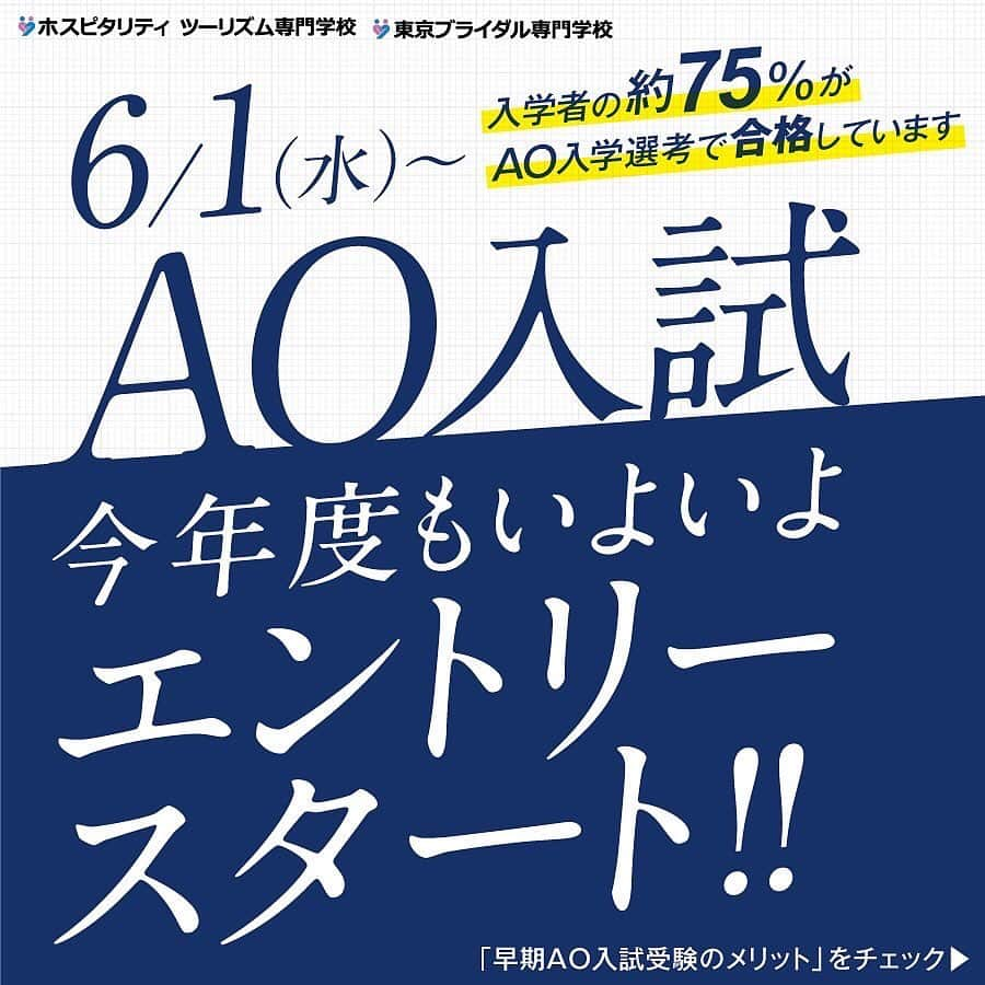 東京ブライダル専門学校 公式のインスタグラム：「⁡ ⭐️いよいよ当日‼︎AOエントリースタート⭐️ ⁡ ⁡ ----＊----＊----＊----＊----＊----＊---- ⁡ 受験生の皆さん✨ ⁡ 今年も6／1本日より AO入試がスタートしました！ ⁡ 今から緊張やドキドキしている受験生も 沢山いらっしゃると思いますが ⁡ 早く皆さんの進路決定されることを ホスピ教職員一同願っています🙆‍♀️ ⁡ ⁡ ・これから受験を考えている方、 ・面接対策て、何したらいいの？など ⁡ 入試の気になるポイントを AOセミナーでお伝えしています👩‍🏫 ⁡ ぜひ参加して入試対策してください♪ ⁡ 同日にオープンキャンパスも 開催しているので 併せて参加もおすすめです👏👏 ⁡ ⁡ お気軽にオープンキャンパスやDM ホームページから入学相談室までご質問、ご連絡お待ちしています🙆‍♀️💕 ⁡ ⁡ 受験生の皆さん応援していますーっ！！ ⁡ #ホスピタリティツーリズム専門学校  #ホスピ #AO入試#面接  #jk1 #jk2 #jk3 #fjk #sjk #ljk  #東中野 #専門学校  #高校生 #高1 #高2 #高3  #観光 #旅行 #ホテル #テーマパーク #遊園地 #キャビンアテンダント #グランドスタッフ #グラハン #空港 #鉄道 #電車 #英語 #留学  #学校生活」