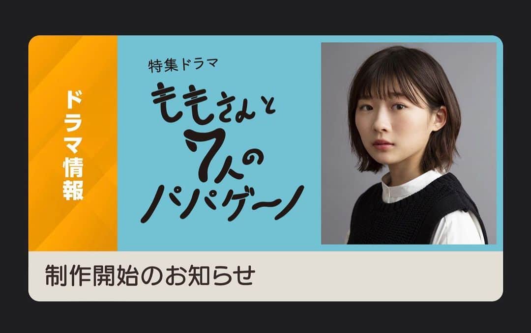 伊藤沙莉のインスタグラム：「8月20日に放送される NHK 特集ドラマ 『ももさんと7人のパパゲーノ』 (総合 23:00～23:59)で、 ももさんを務めさせていただきます。  宜しくお願い致します。」
