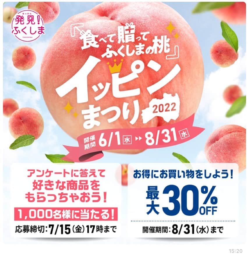 のインスタグラム：「発見！ふくしま🍑 公式LINE『ふくしま応援隊』ぜひぜひフォローしてください🥰 ふくしまフェアや、お得な情報をお知らせしてくれます！✨ ストーリーにリンク貼っておりますのでそちらからぜひ！ ハイライトにも追加してます︎☺︎    #発見ふくしま  #夢っぺ行ってこっせ」