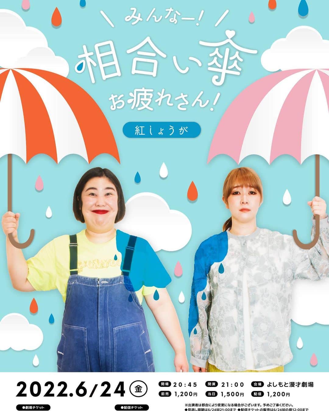 のインスタグラム：「単独ライブやりまーす！  「みんなー！相合い傘お疲れさん！」 6月24日21時開演22時終演 前売1200円　配信1200円  置きチケ、漫才劇場でライブがある日などは手売りもします〜！  今年の関西の梅雨入りは11日前後予想でーす！！！」