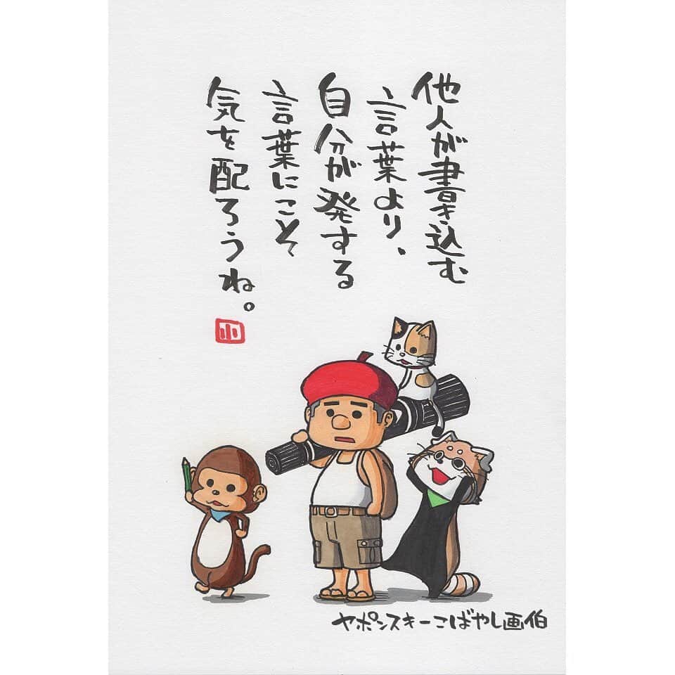ヤポンスキーこばやし画伯さんのインスタグラム写真 ヤポンスキーこばやし画伯instagram 他人が書き込む 言葉より 自分が発する 言葉にこそ 気を配ろうね イラスト ポエム イラストエッセイ エッセイ ヤポンスキー ヤポンスキーこばやし画伯 こばやし
