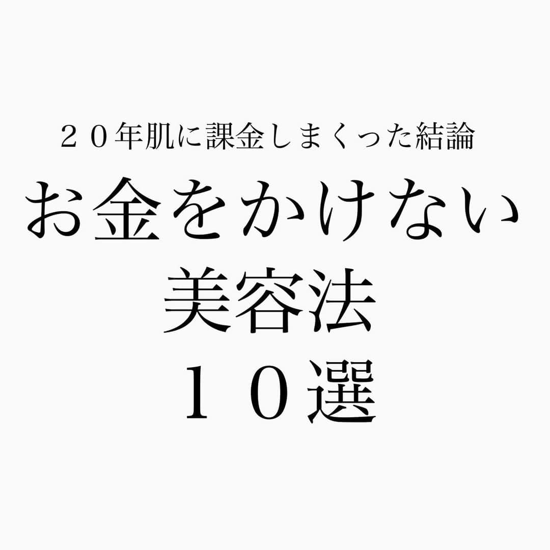 大野真理子さんのインスタグラム写真 - (大野真理子Instagram)「私の美容は「エンタメ」である。 故に、コストのパフォーマンスを求めていない。 大好きな趣味を深堀すると、 時々、もしかしたらこれさえやっておけば そこら辺の美容マニアより美しくいられるのでは？ と思うことがある。   それは、ワイン好きが知っている お勧めリストのようなものだ。   マンションが買えるくらい 肌に課金しまくった私から皆さんに 「お金をかけない美容法」を お伝えしようと思う。   １） 日焼けしない。 日焼けはシミだけでなく酸化による老化を起こす。 紫外線対策に勝るアンチエイジングは無しと思う。   ２） 筋力をつける 加齢するごとに減る代謝。同じものを食べても増える体重。 抗うのは筋力しかない。血流を良くし消費カロリーを増やし 美しい体幹を維持する。   ３） 血流を良くする 美に必要な栄養も、 代謝して排出したい脂肪も血流で流れてく。 血流を促しタンパク質やビタミンCを 皮膚の細胞に届けよう。   ４） ビタミンCを摂る 肌の抗酸化、コラーゲンの生成、 皮膚を作るのにも脂肪を代謝するのにも 欠かせないビタミンC綺麗な皮膚が好きなら摂るべし。   ５） 小麦、乳製品は嗜好品として摂る 小麦は腸に溜まり、乳製品は相性があり 日本人に向いていない人が多い。 食べるときは栄養とは思わず嗜好品🍫として。 ※個人の見解   ６） 自分の良い所を伸ばす。 ネガティブな部分への課金は膨大になる。 コスパを考えるなら良い所を探しそこを伸ばす。 美容においても自分を褒め愛することが人生の課題だ。   ７）激しい体重の増減を起こさない 皮膚が伸びると弛んでしわになる   ８）摩擦しない 全国民の大ブームでもあるが間違いない   ９）スキンケア、日焼け止めは上半身全部な意気込み ４０代に入ると、顔以外の皮膚にハリがあると何となく綺麗に見える   １０） 頭皮を痛めない（写真投稿に入らなかった🥹） 顔の額縁、髪。いつまでも美しく居たいなら根本を守ろう #美容#コスパ美容#スキンケア#ダイエット#アンチエイジ #トレーニング#美白#日焼け止め#頭皮ケア#美白ケア#毛穴#毛穴ケア#老化防止#プチプラ#プチプラコスメ#ドラコス#ドラッグコスメ」6月2日 9時01分 - skinholictokyo