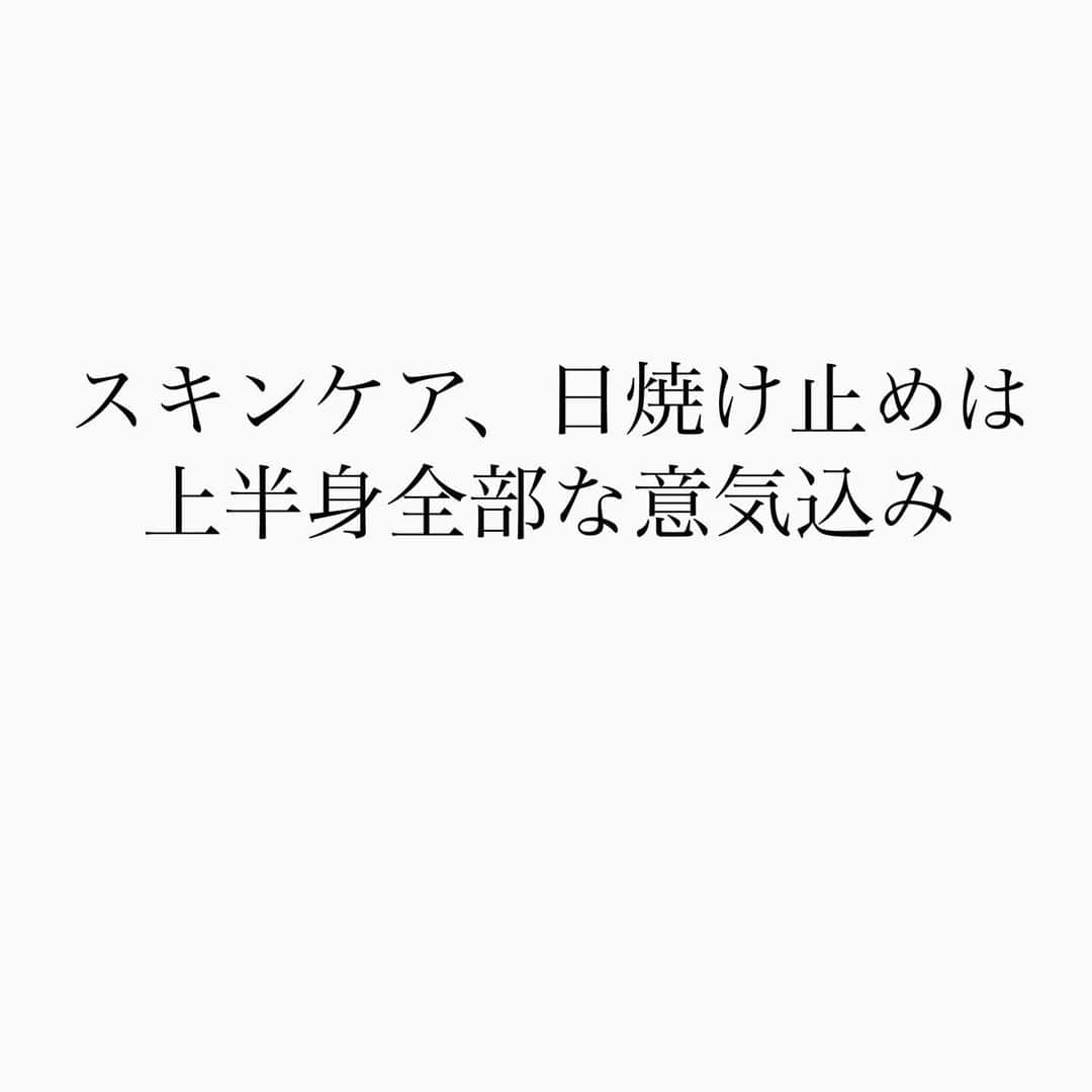 大野真理子さんのインスタグラム写真 - (大野真理子Instagram)「私の美容は「エンタメ」である。 故に、コストのパフォーマンスを求めていない。 大好きな趣味を深堀すると、 時々、もしかしたらこれさえやっておけば そこら辺の美容マニアより美しくいられるのでは？ と思うことがある。   それは、ワイン好きが知っている お勧めリストのようなものだ。   マンションが買えるくらい 肌に課金しまくった私から皆さんに 「お金をかけない美容法」を お伝えしようと思う。   １） 日焼けしない。 日焼けはシミだけでなく酸化による老化を起こす。 紫外線対策に勝るアンチエイジングは無しと思う。   ２） 筋力をつける 加齢するごとに減る代謝。同じものを食べても増える体重。 抗うのは筋力しかない。血流を良くし消費カロリーを増やし 美しい体幹を維持する。   ３） 血流を良くする 美に必要な栄養も、 代謝して排出したい脂肪も血流で流れてく。 血流を促しタンパク質やビタミンCを 皮膚の細胞に届けよう。   ４） ビタミンCを摂る 肌の抗酸化、コラーゲンの生成、 皮膚を作るのにも脂肪を代謝するのにも 欠かせないビタミンC綺麗な皮膚が好きなら摂るべし。   ５） 小麦、乳製品は嗜好品として摂る 小麦は腸に溜まり、乳製品は相性があり 日本人に向いていない人が多い。 食べるときは栄養とは思わず嗜好品🍫として。 ※個人の見解   ６） 自分の良い所を伸ばす。 ネガティブな部分への課金は膨大になる。 コスパを考えるなら良い所を探しそこを伸ばす。 美容においても自分を褒め愛することが人生の課題だ。   ７）激しい体重の増減を起こさない 皮膚が伸びると弛んでしわになる   ８）摩擦しない 全国民の大ブームでもあるが間違いない   ９）スキンケア、日焼け止めは上半身全部な意気込み ４０代に入ると、顔以外の皮膚にハリがあると何となく綺麗に見える   １０） 頭皮を痛めない（写真投稿に入らなかった🥹） 顔の額縁、髪。いつまでも美しく居たいなら根本を守ろう #美容#コスパ美容#スキンケア#ダイエット#アンチエイジ #トレーニング#美白#日焼け止め#頭皮ケア#美白ケア#毛穴#毛穴ケア#老化防止#プチプラ#プチプラコスメ#ドラコス#ドラッグコスメ」6月2日 9時01分 - skinholictokyo